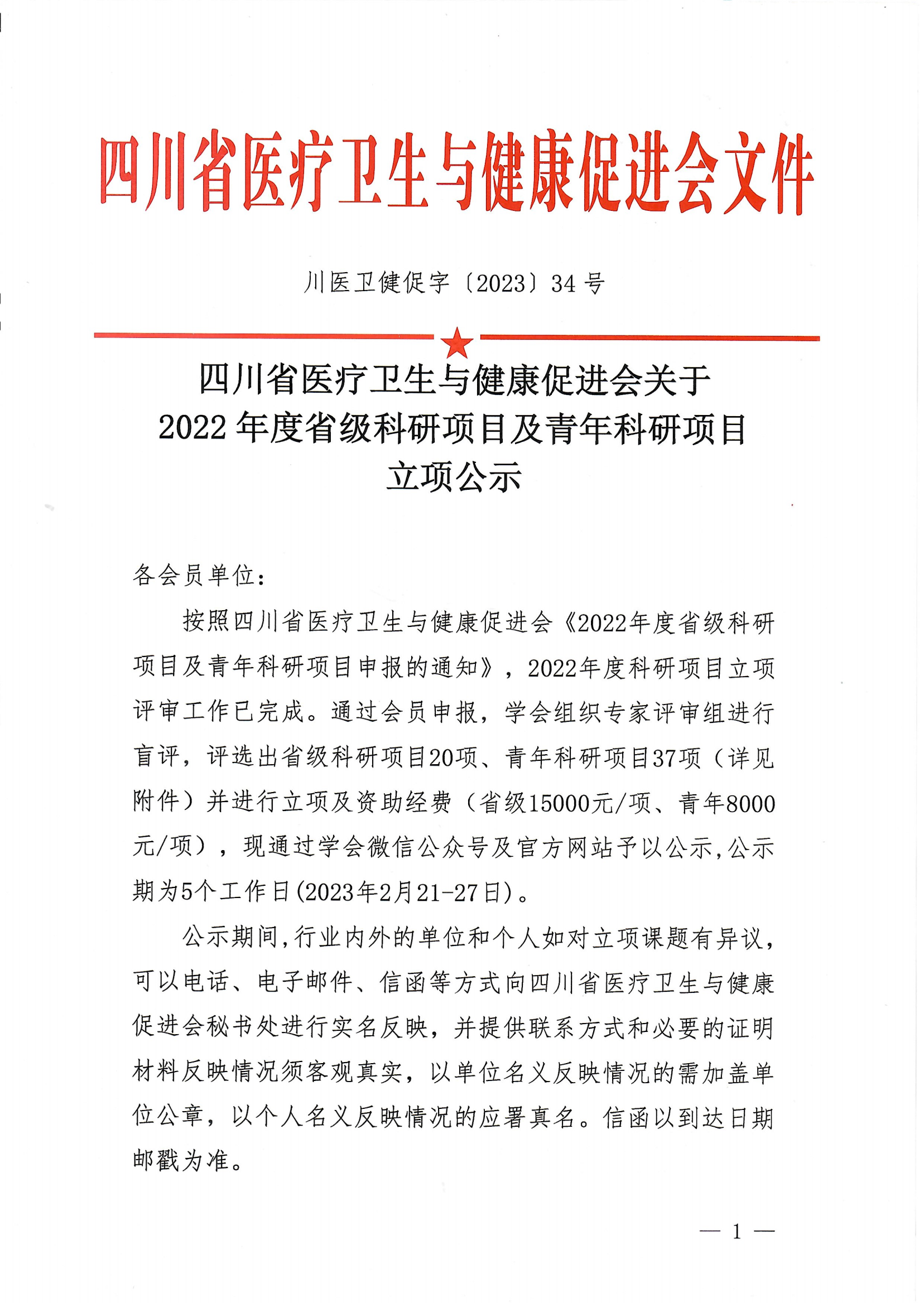 川医卫健促字〔2023〕34号 四川省医疗卫生与健康促进会关于2022年度省级科研项目及青年科研项目立项公示_00.png