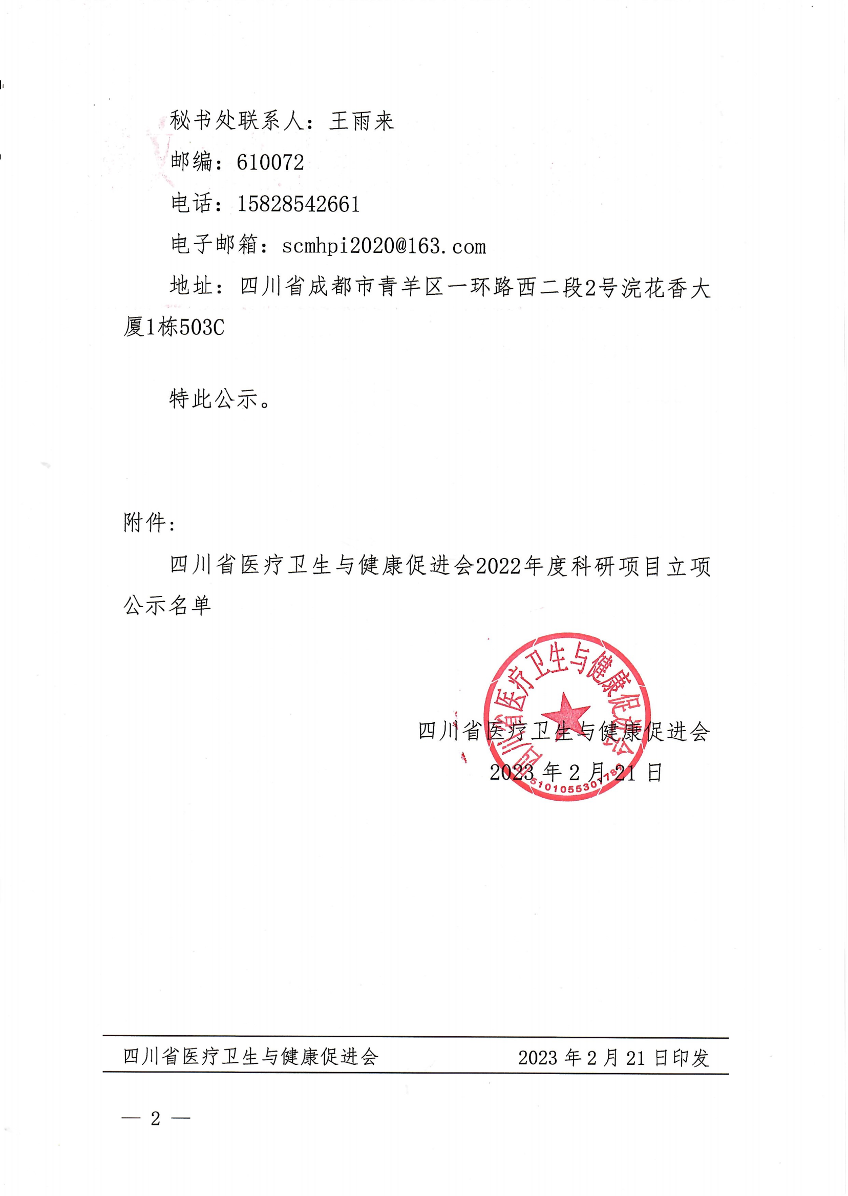 川医卫健促字〔2023〕34号 四川省医疗卫生与健康促进会关于2022年度省级科研项目及青年科研项目立项公示_01.png