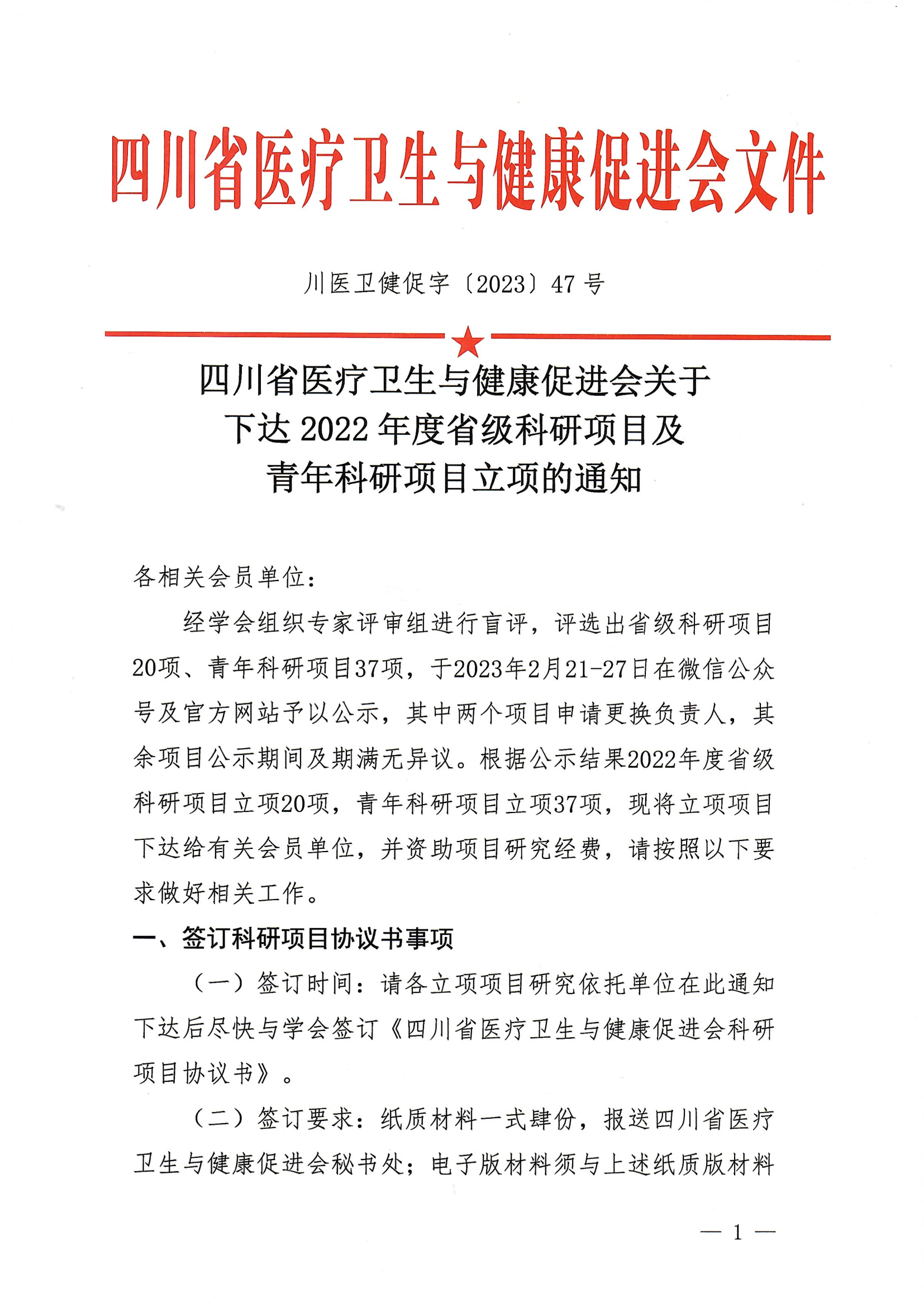 川医卫健促字〔2023〕47号 下达2022年度省级科研项目及青年科研项目立项的通知_00.png