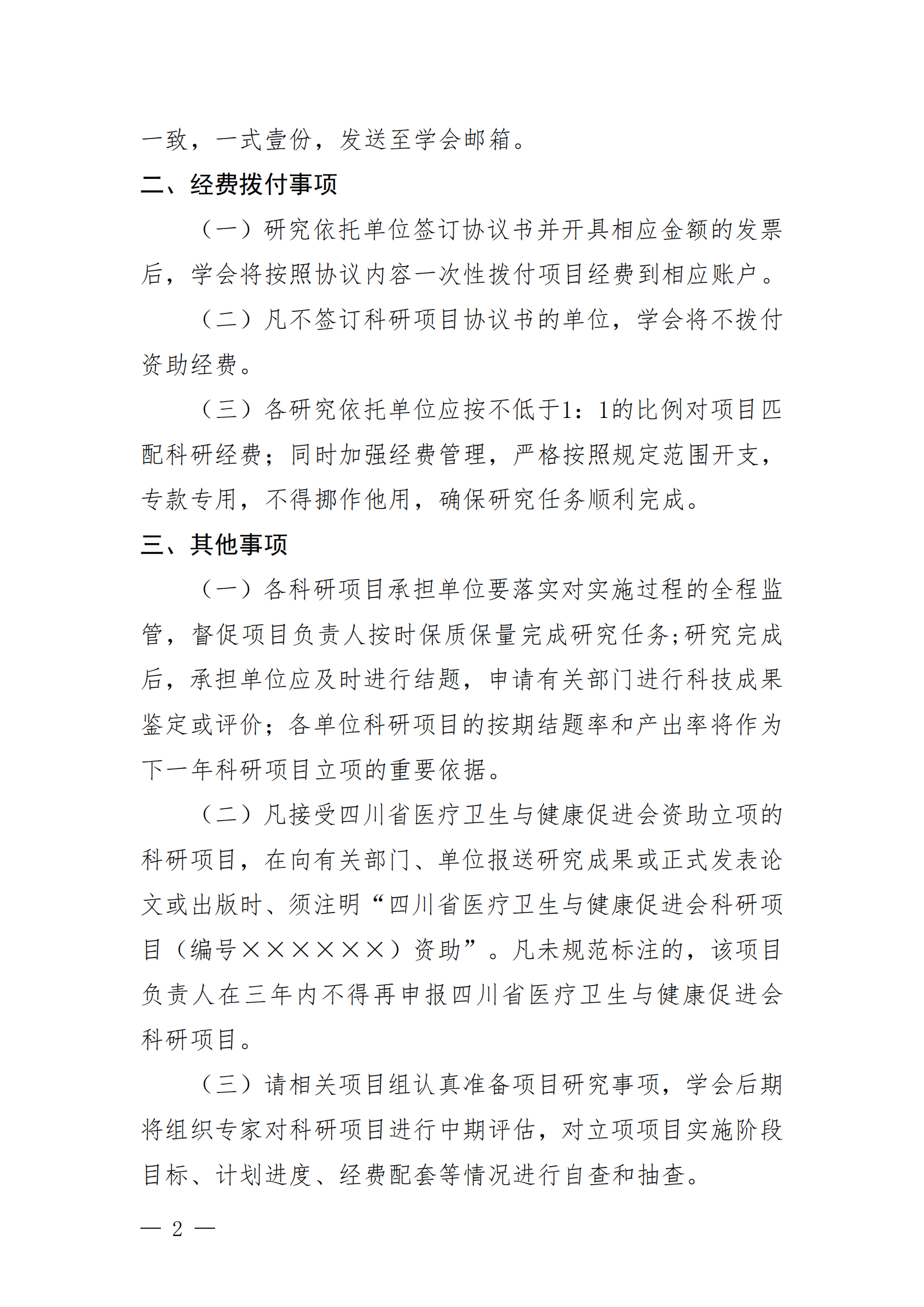 川医卫健促字〔2023〕47号 下达2022年度省级科研项目及青年科研项目立项的通知_01.png