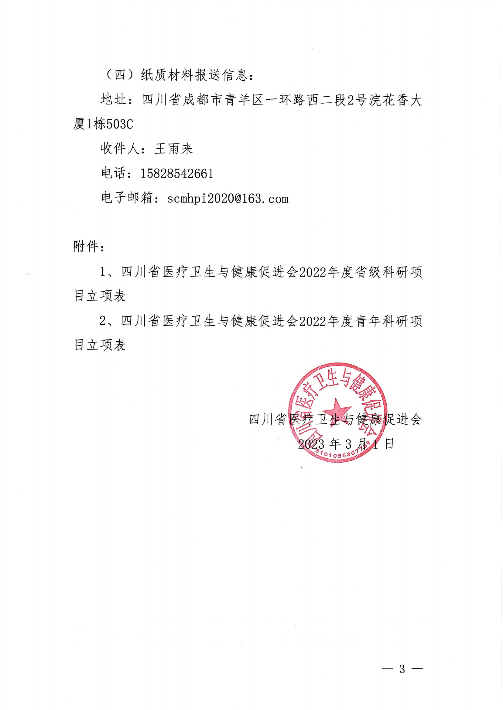 川医卫健促字〔2023〕47号 下达2022年度省级科研项目及青年科研项目立项的通知改_02.png