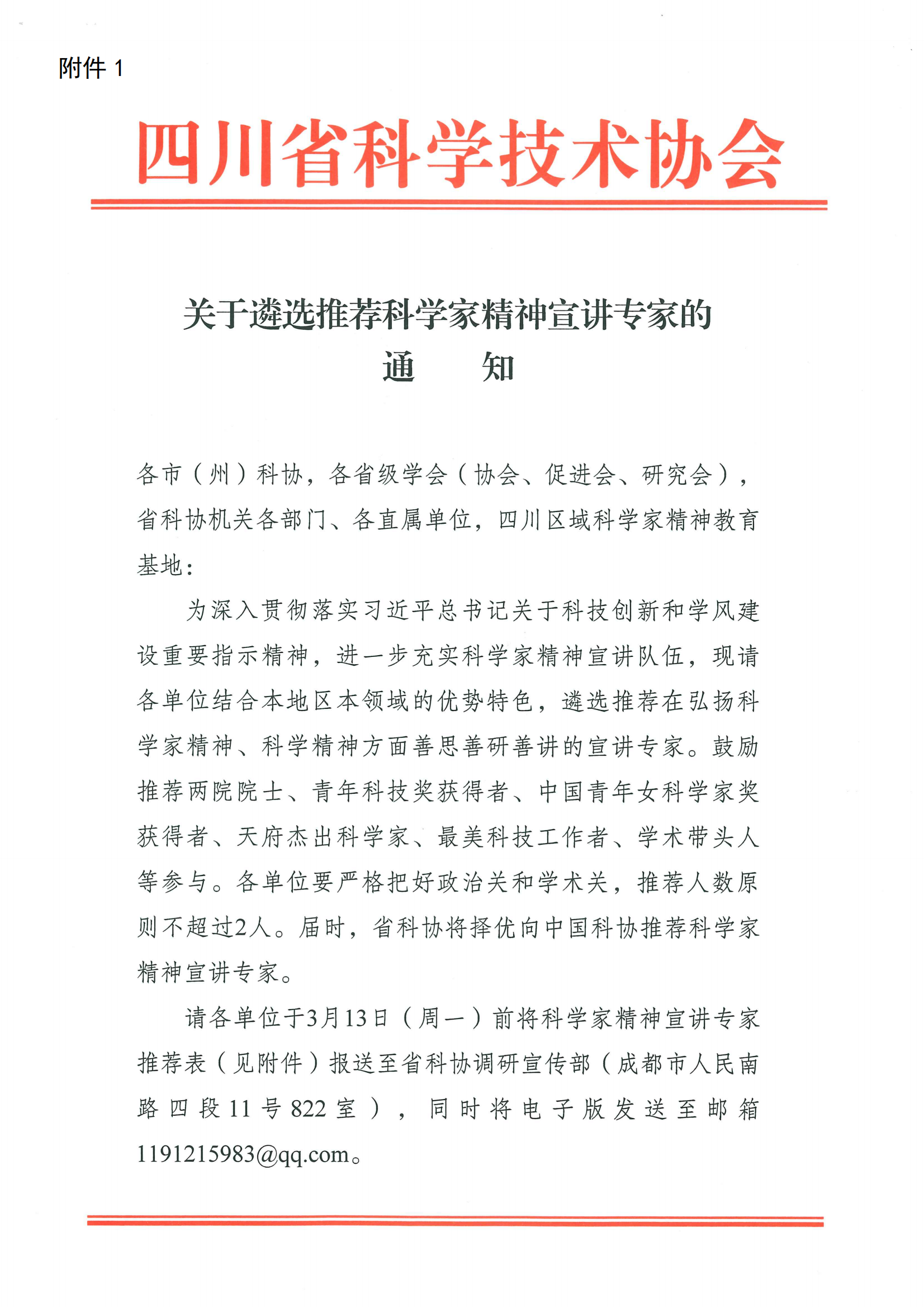 川医卫健促字〔2023〕53号 关于遴选推荐科学家精神宣讲专家的通知_02.png