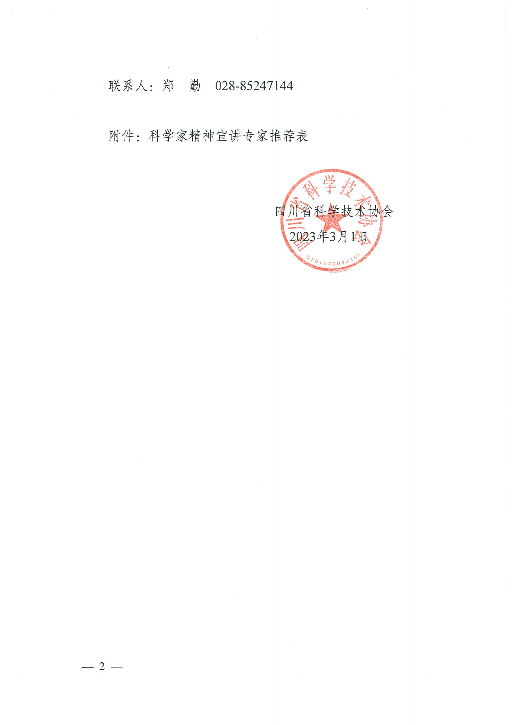 川医卫健促字〔2023〕53号 关于遴选推荐科学家精神宣讲专家的通知_03.png