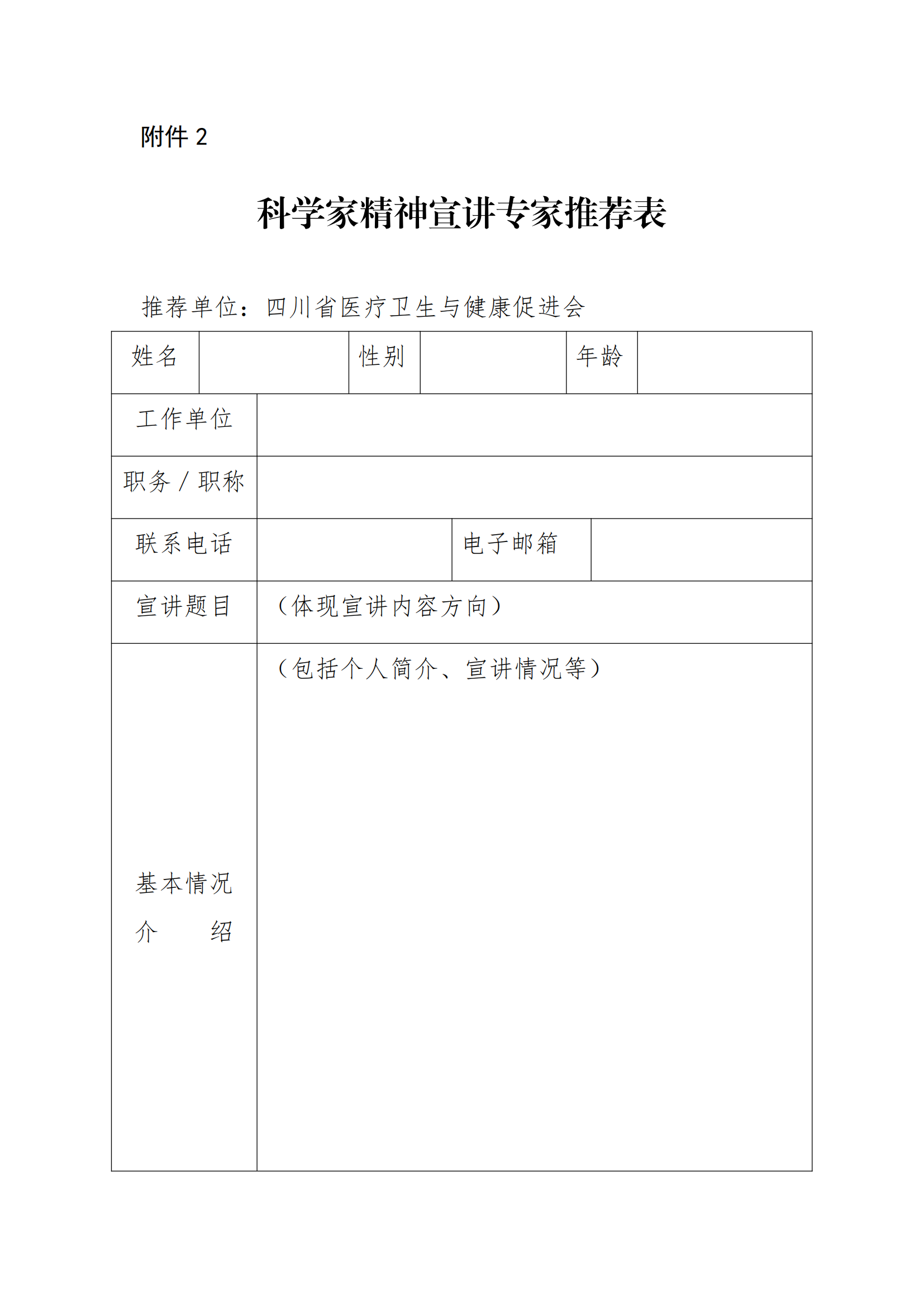 川医卫健促字〔2023〕53号 关于遴选推荐科学家精神宣讲专家的通知_04.png