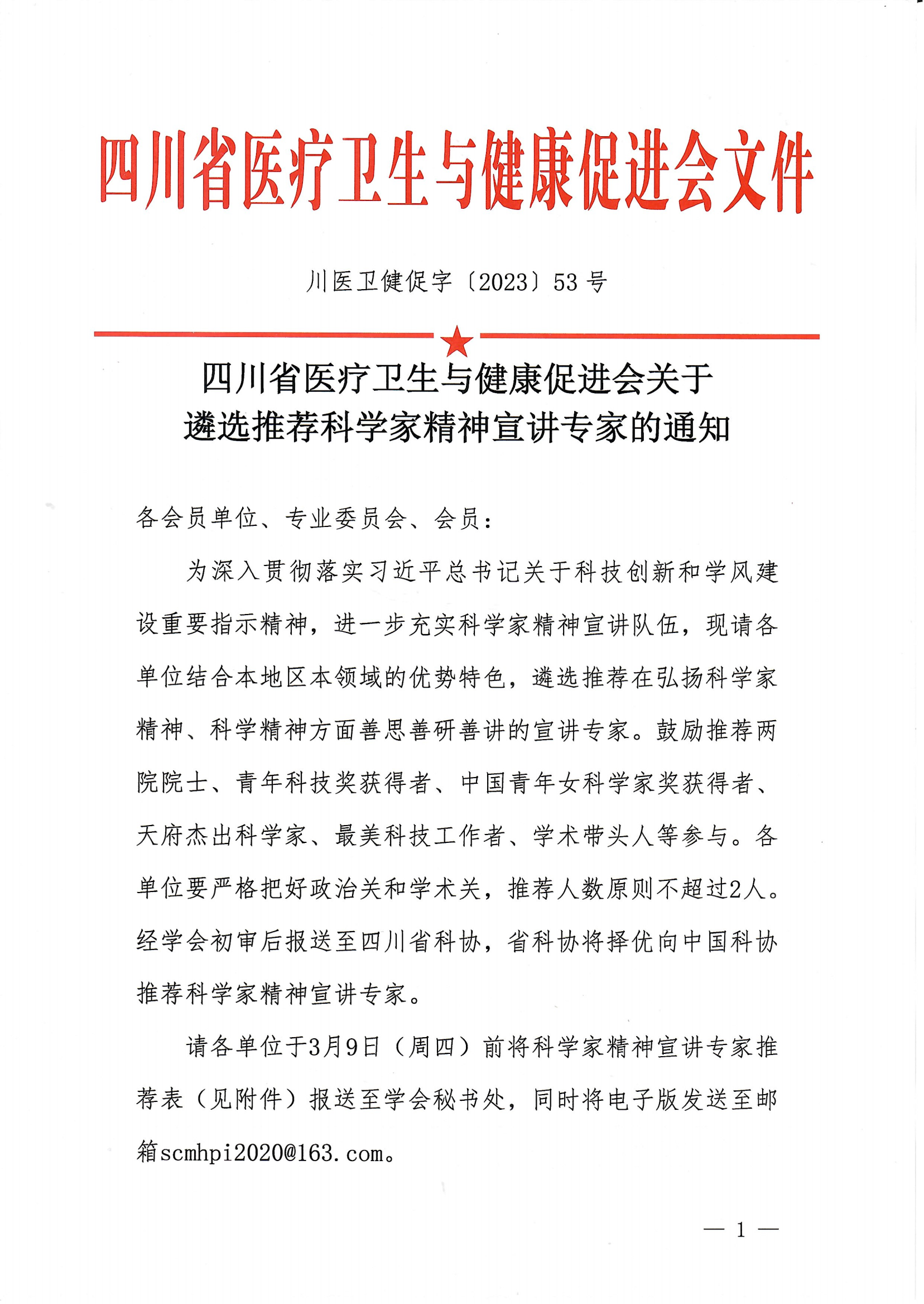 川医卫健促字〔2023〕53号 关于遴选推荐科学家精神宣讲专家的通知_00.png