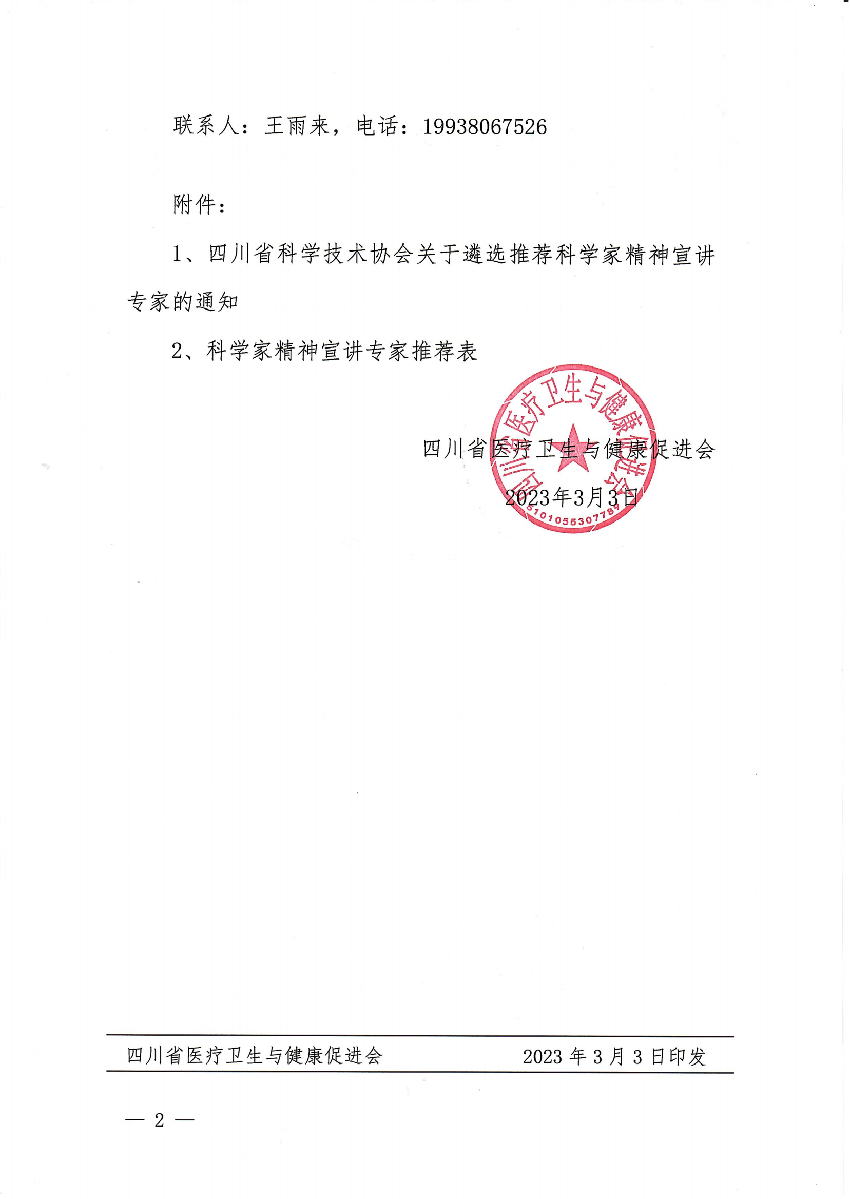 川医卫健促字〔2023〕53号 关于遴选推荐科学家精神宣讲专家的通知_01.png