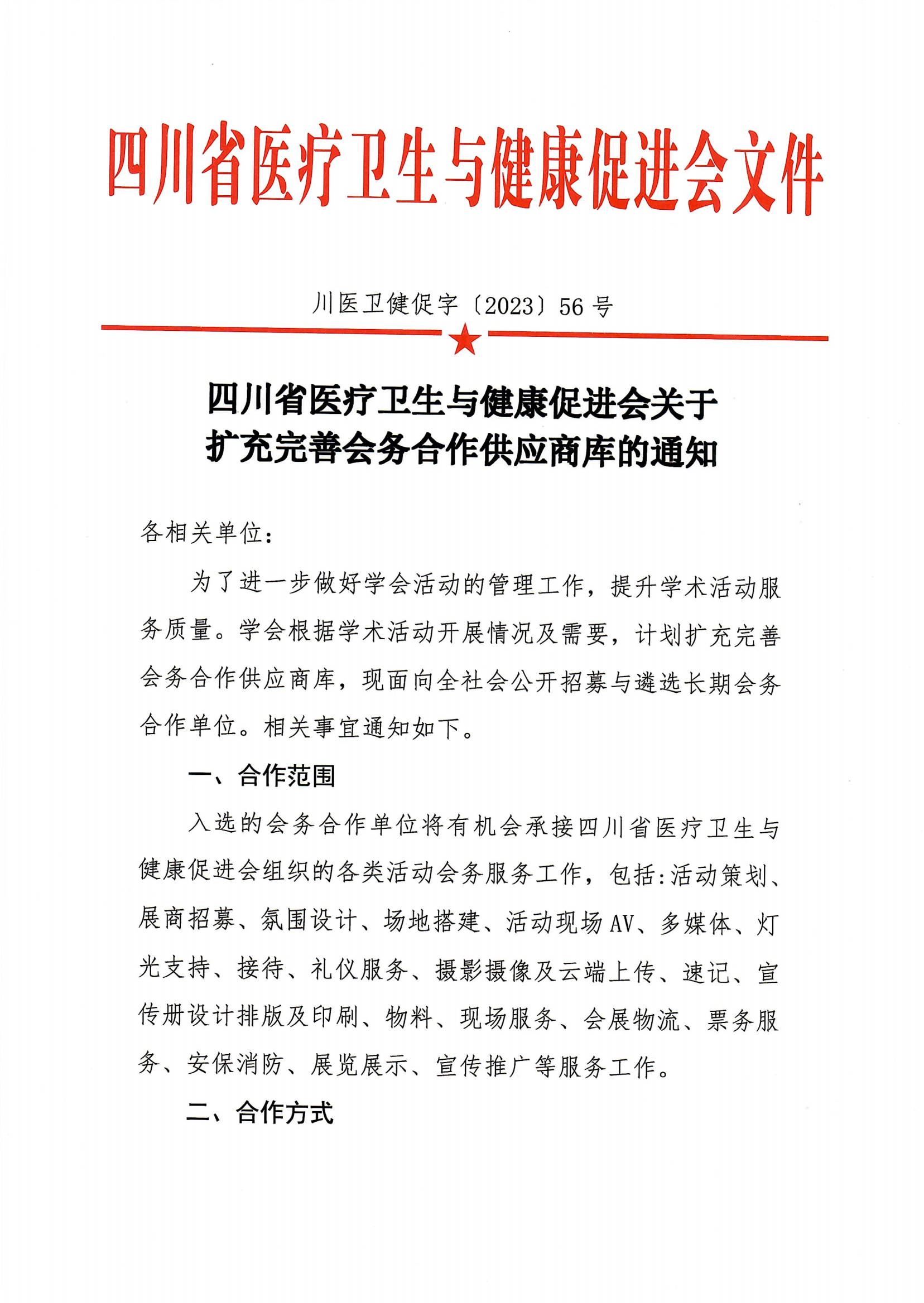 56号，关于扩充完善会务合作供应商库的通知(1)_00.png