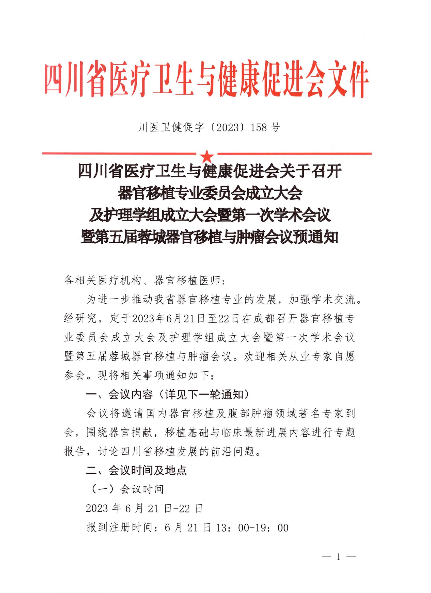 【会议预通知】关于召开器官移植专委会成立大会暨第一次学术会议预通知_00.jpg