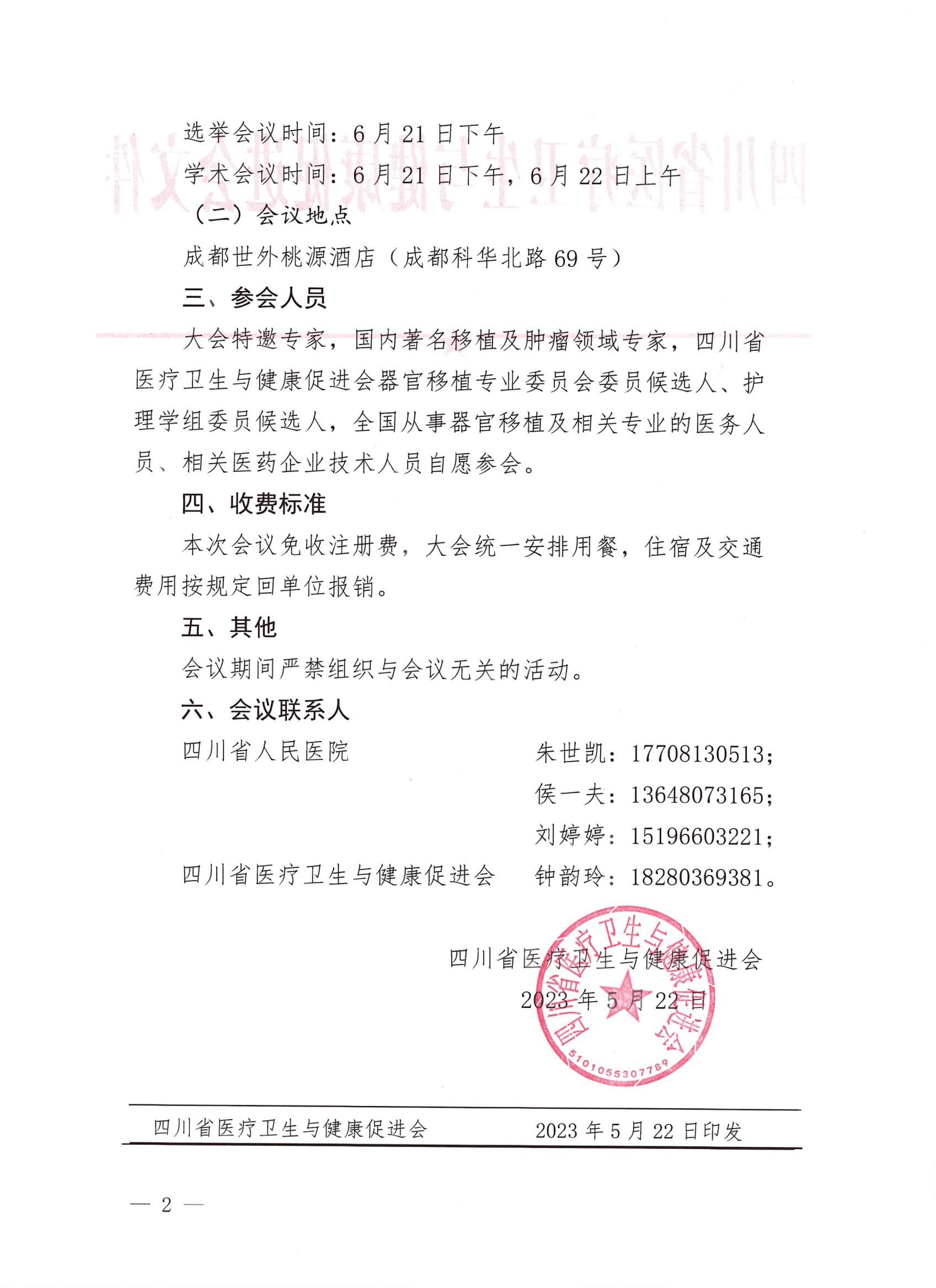 【会议预通知】关于召开器官移植专委会成立大会暨第一次学术会议预通知_01.jpg