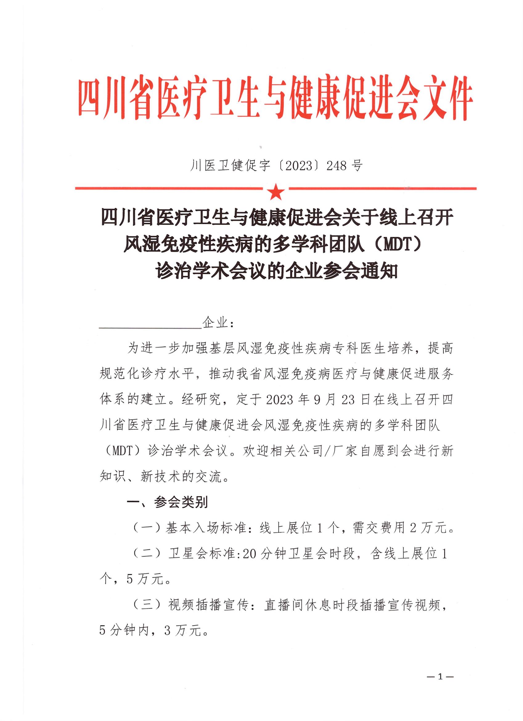 248关于线上召开风湿免疫性疾病的多学科团队（MDT）的的企业参会通知_00.jpg