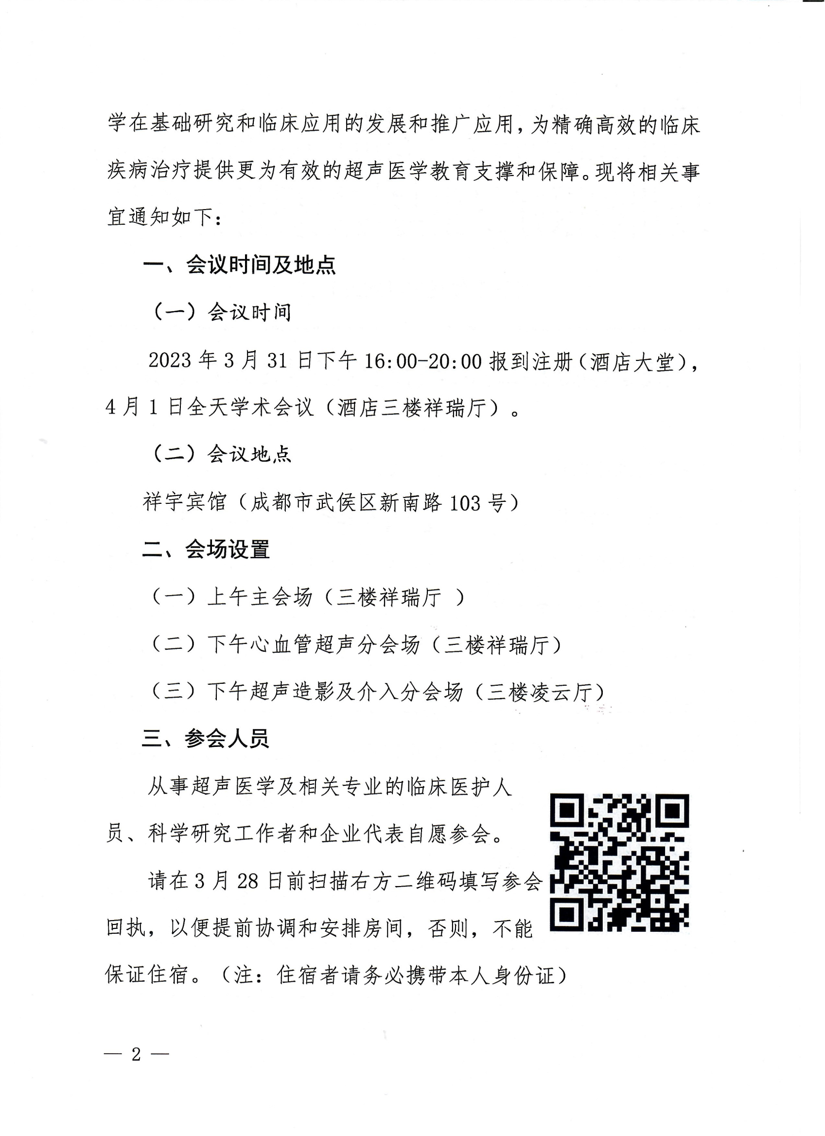 65川医卫健促字〔2023〕65号天府超声医学论坛的会议通知第二届天府超声医学论坛的会议通知_01.png