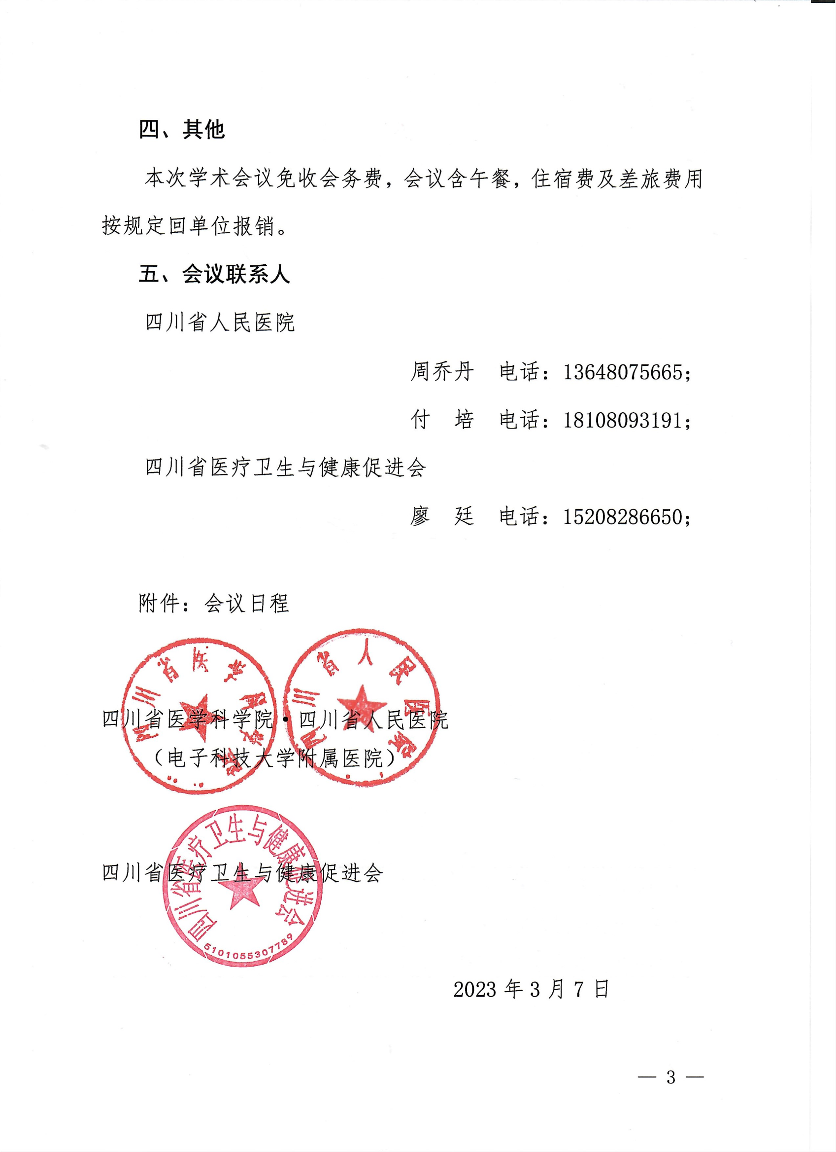 65川医卫健促字〔2023〕65号天府超声医学论坛的会议通知第二届天府超声医学论坛的会议通知_02.png