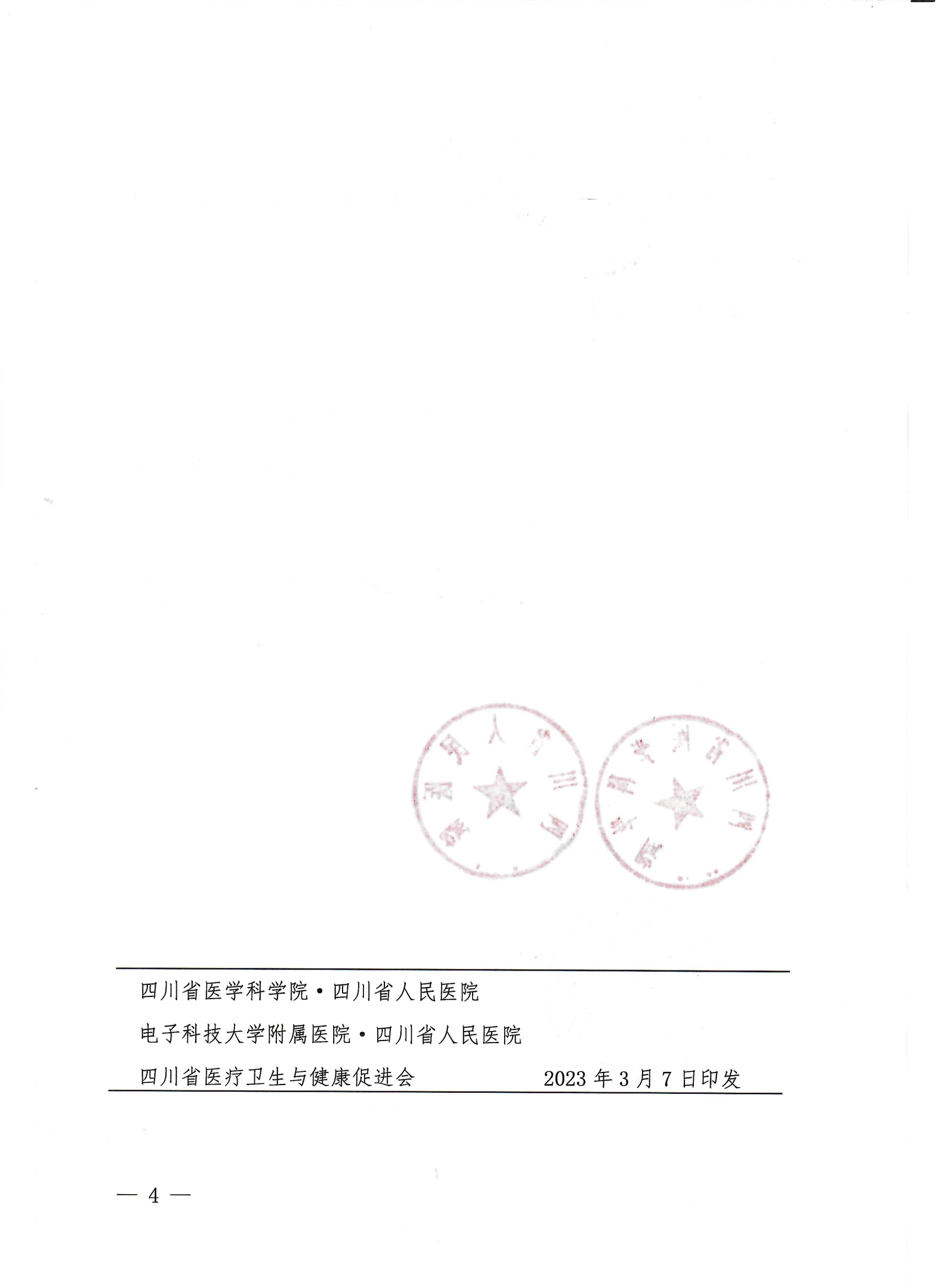 65川医卫健促字〔2023〕65号天府超声医学论坛的会议通知第二届天府超声医学论坛的会议通知_03.png