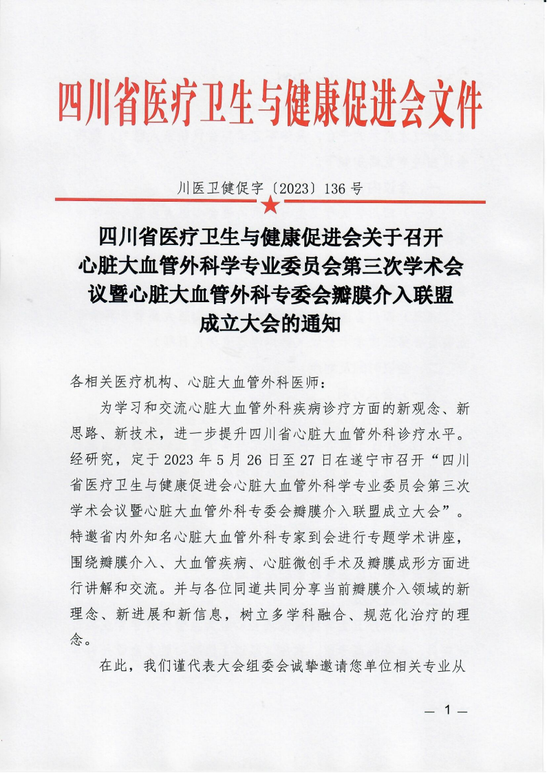 136川医卫健促字〔2023〕136号心脏大血管外科专委会瓣膜介入联盟成立大会的通知_00.png
