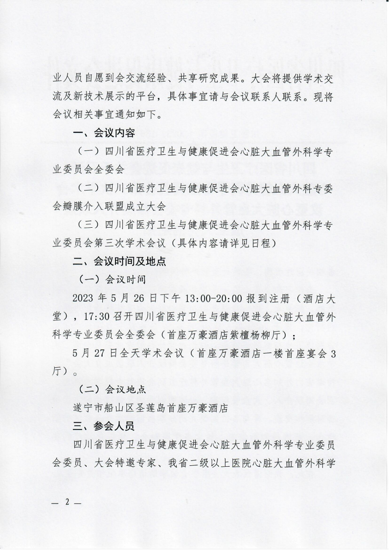 136川医卫健促字〔2023〕136号心脏大血管外科专委会瓣膜介入联盟成立大会的通知_01.png