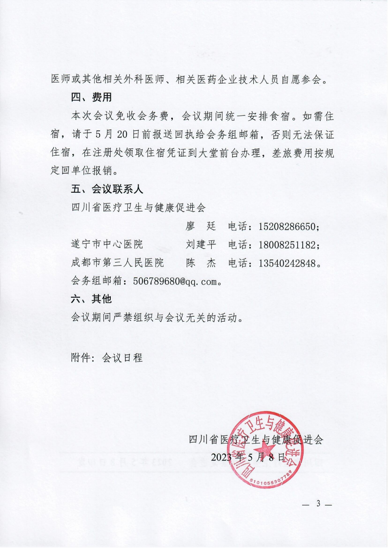 136川医卫健促字〔2023〕136号心脏大血管外科专委会瓣膜介入联盟成立大会的通知_02.png