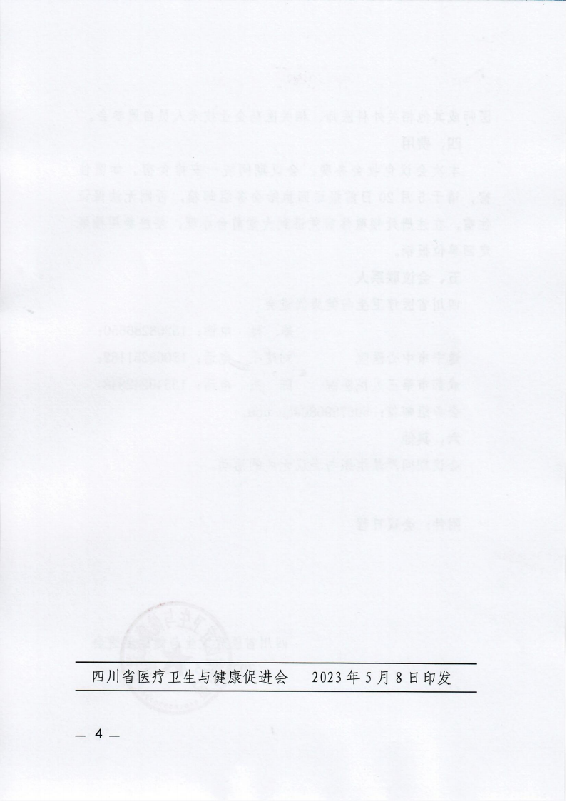 136川医卫健促字〔2023〕136号心脏大血管外科专委会瓣膜介入联盟成立大会的通知_03.png