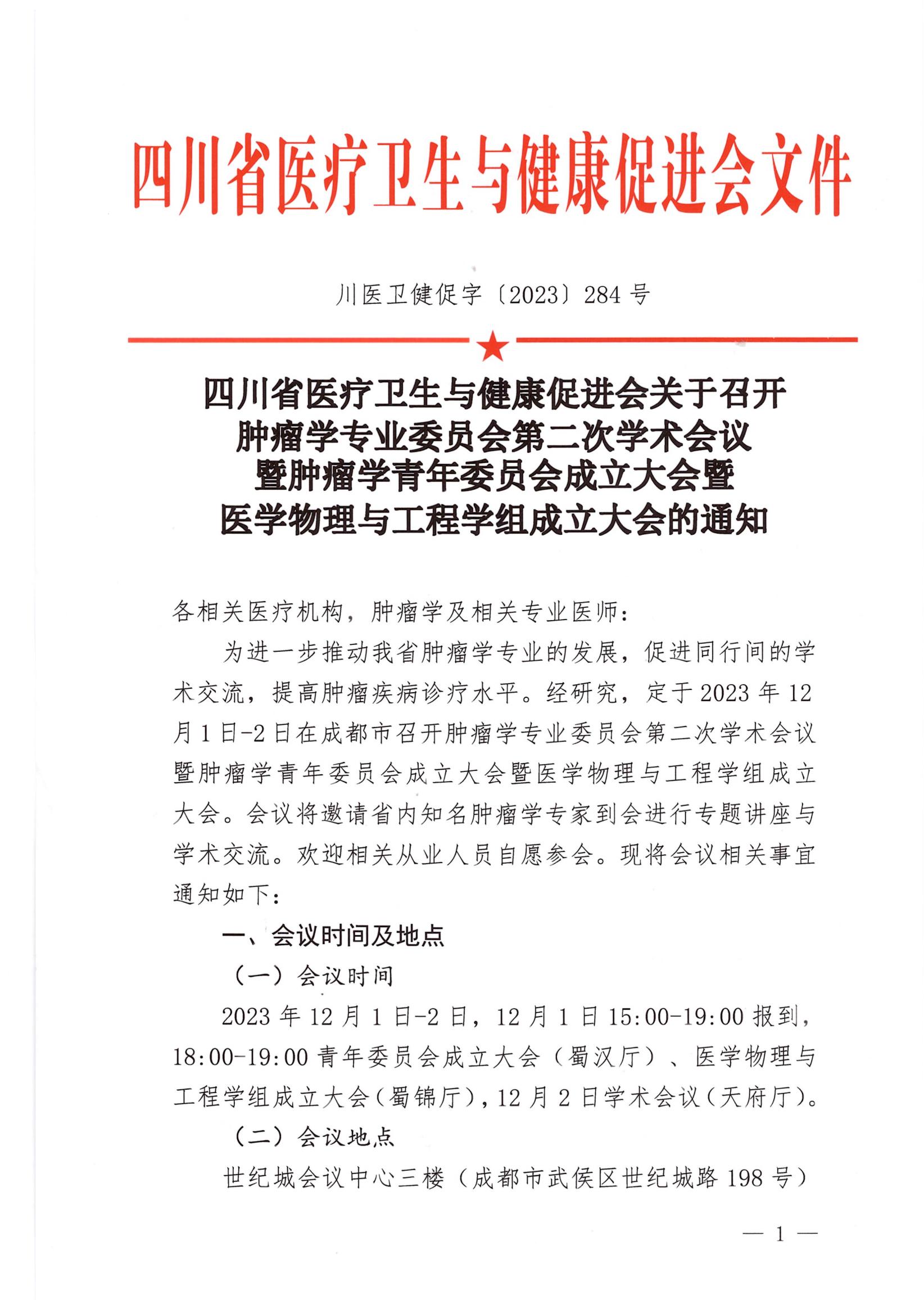 284号【通知】关于召开肿瘤学第二次学术会议暨青年委员会成立大会暨医学物理与工程学组成立学组成立大会的企业参会通知_00.jpg