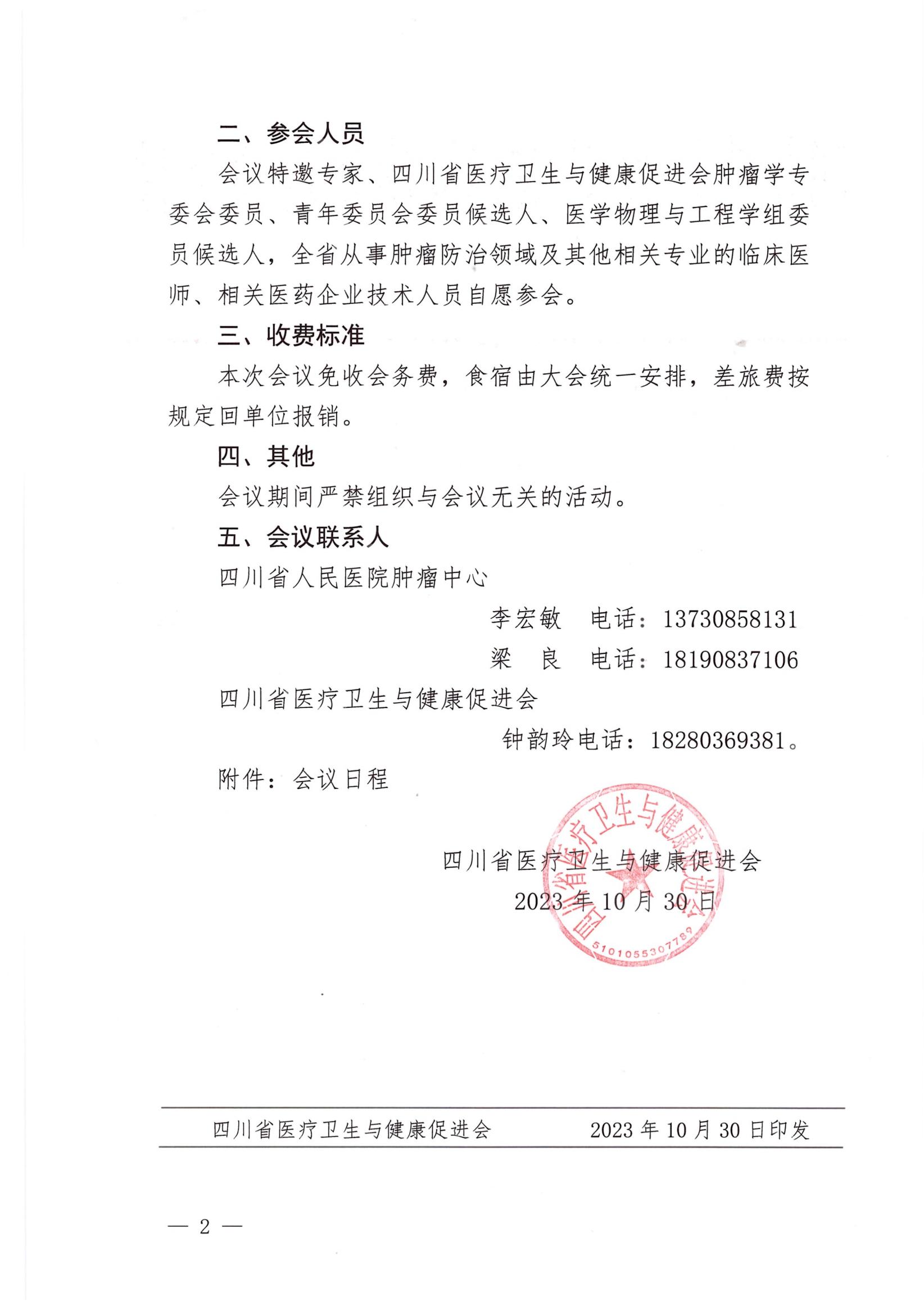 284号【通知】关于召开肿瘤学第二次学术会议暨青年委员会成立大会暨医学物理与工程学组成立学组成立大会的企业参会通知_01.jpg