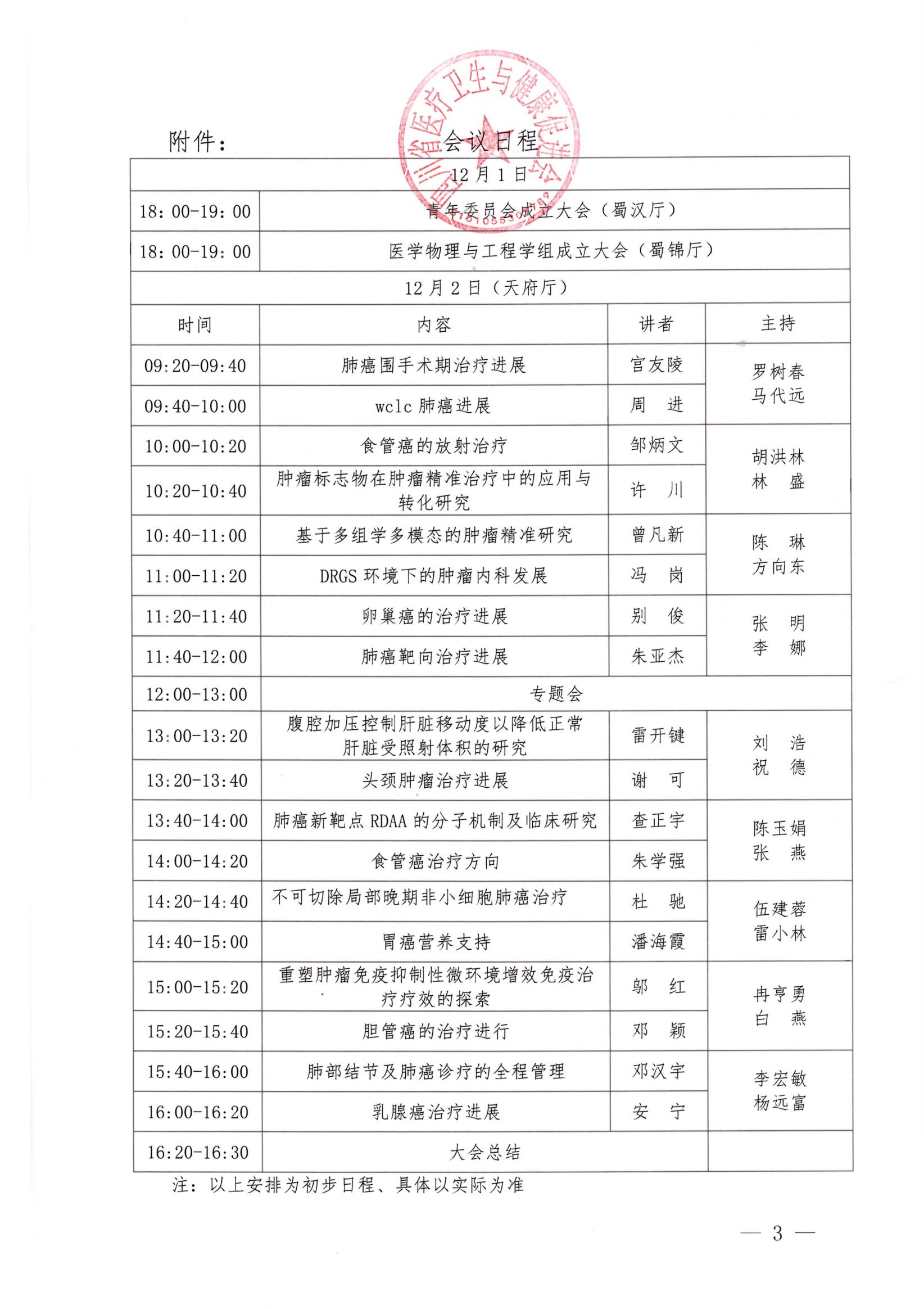 284号【通知】关于召开肿瘤学第二次学术会议暨青年委员会成立大会暨医学物理与工程学组成立学组成立大会的企业参会通知_02.jpg