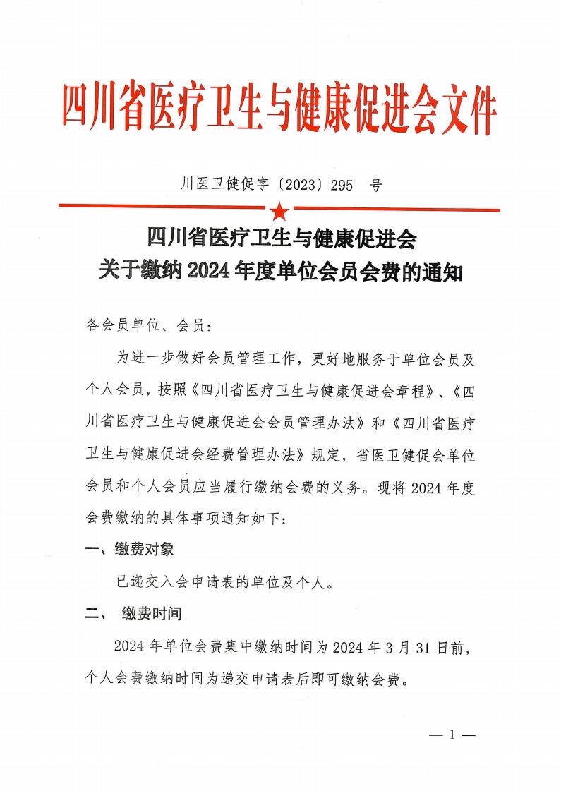 关于缴纳2024年度单位会费通知(1)_00.jpg