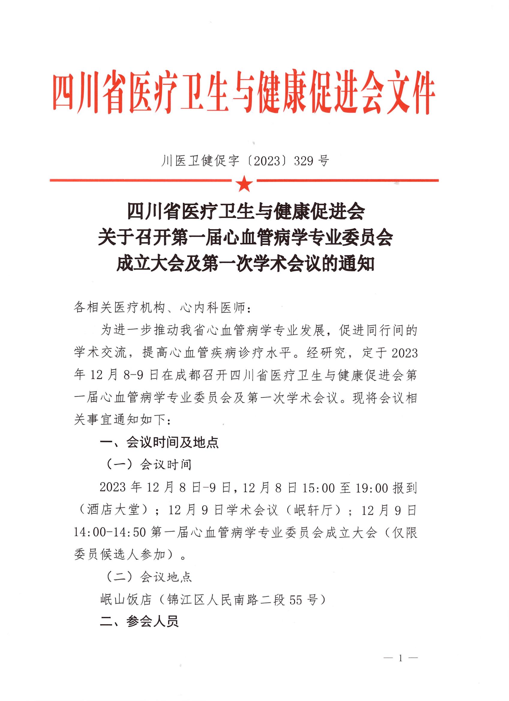 329号关于召开第一届心血管病学专业委员会成立大会及第一次学术会议的通知_00.jpg
