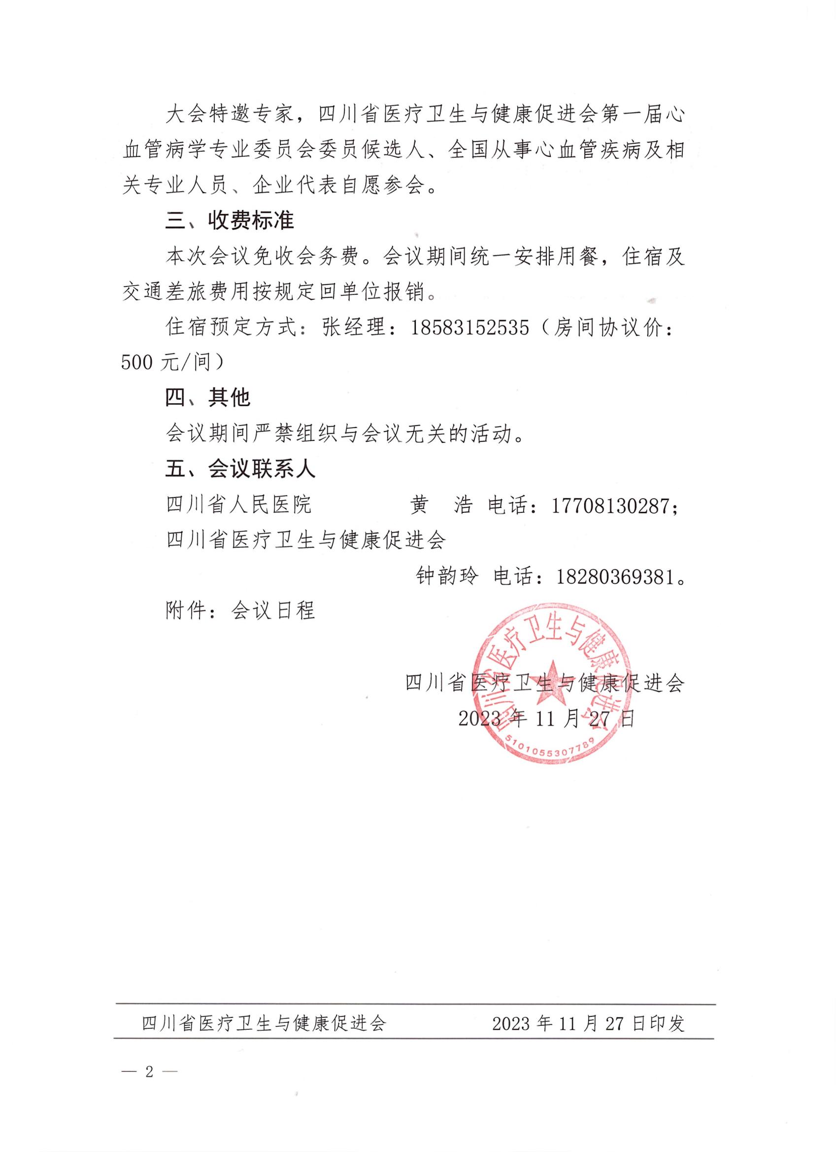 329号关于召开第一届心血管病学专业委员会成立大会及第一次学术会议的通知_01.jpg