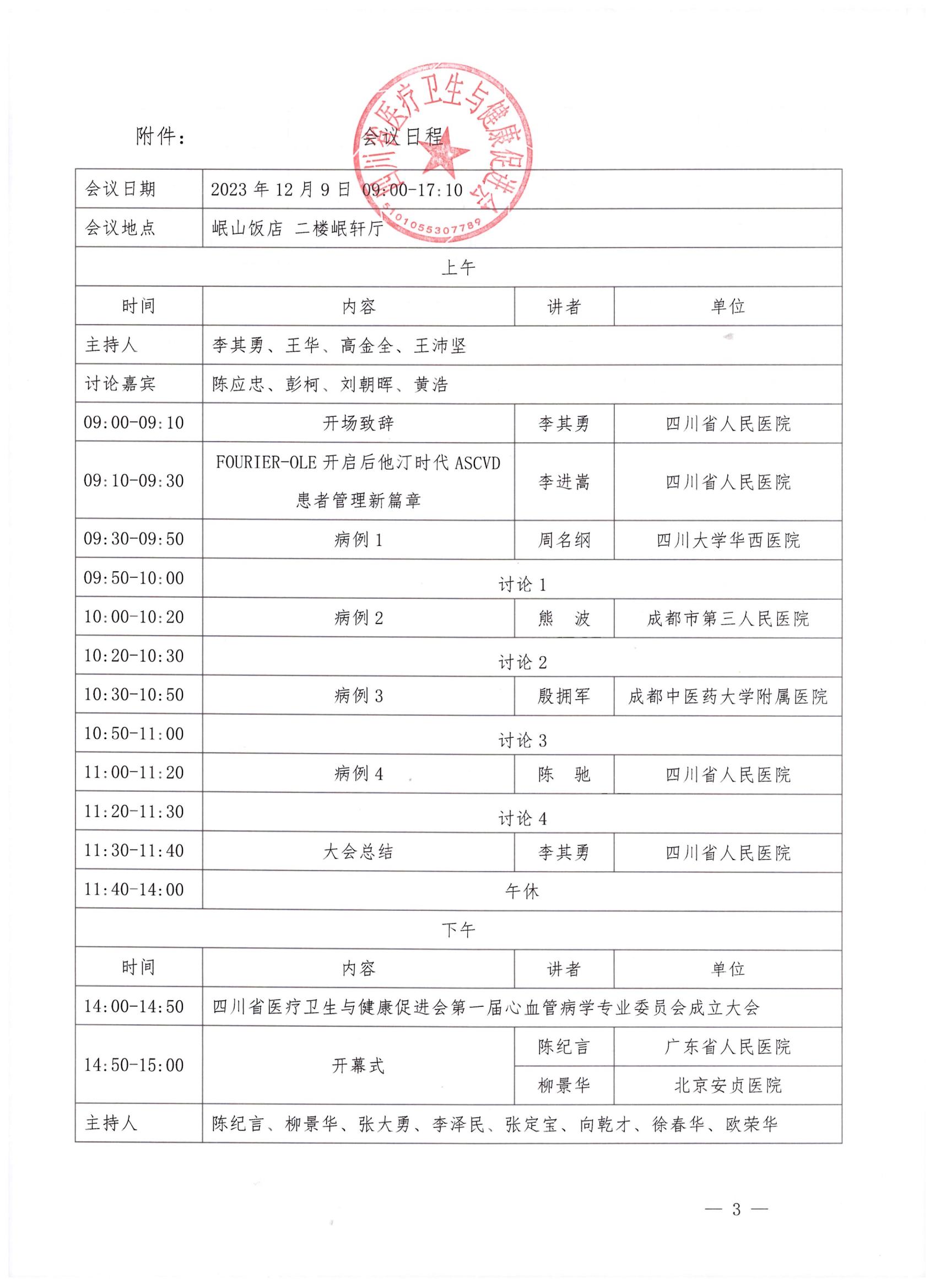 329号关于召开第一届心血管病学专业委员会成立大会及第一次学术会议的通知_02.jpg