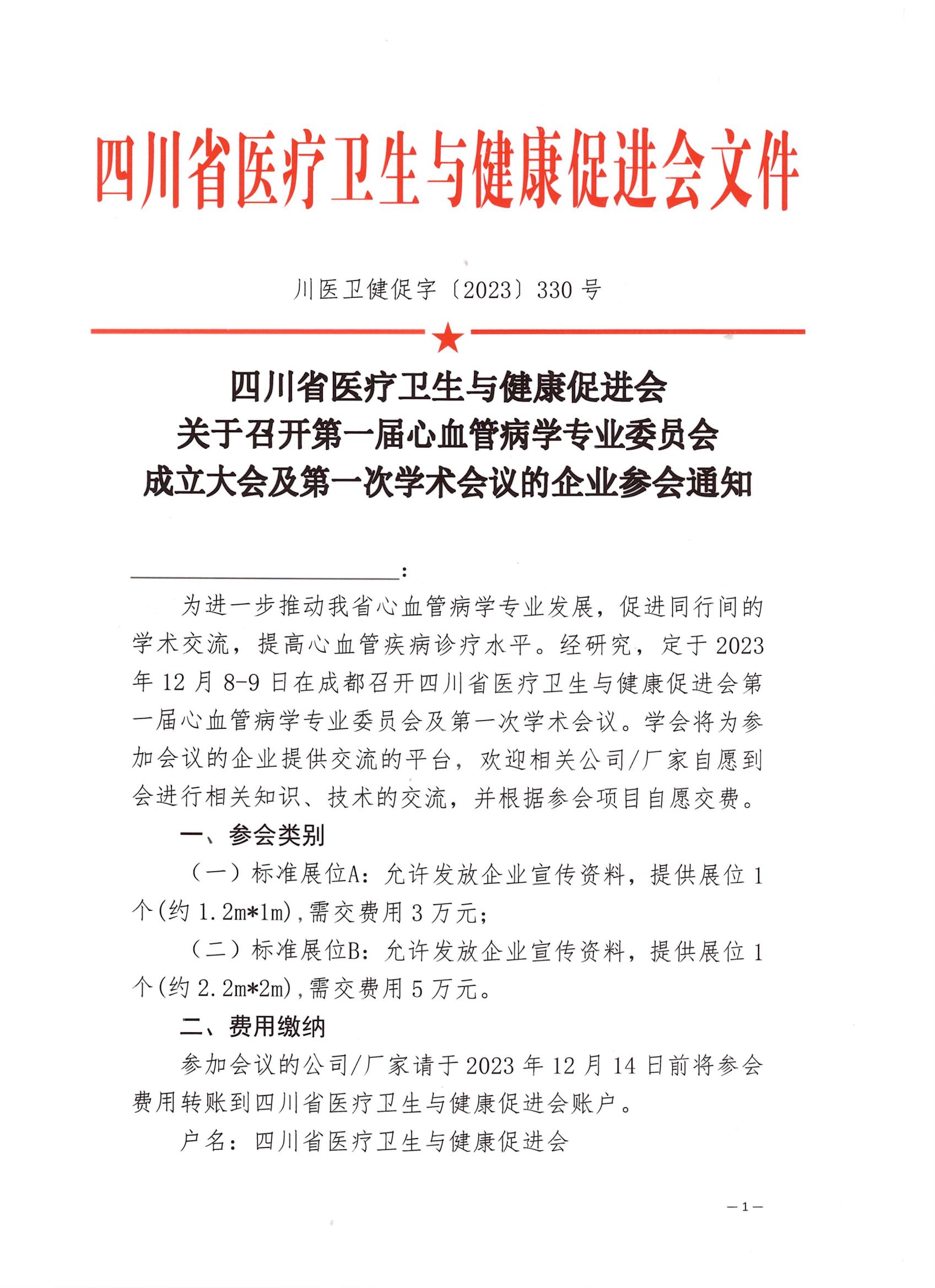 330关于召开第一届心血管病学专业委员会成立大会及第一次学术会议的企业通知_00.jpg