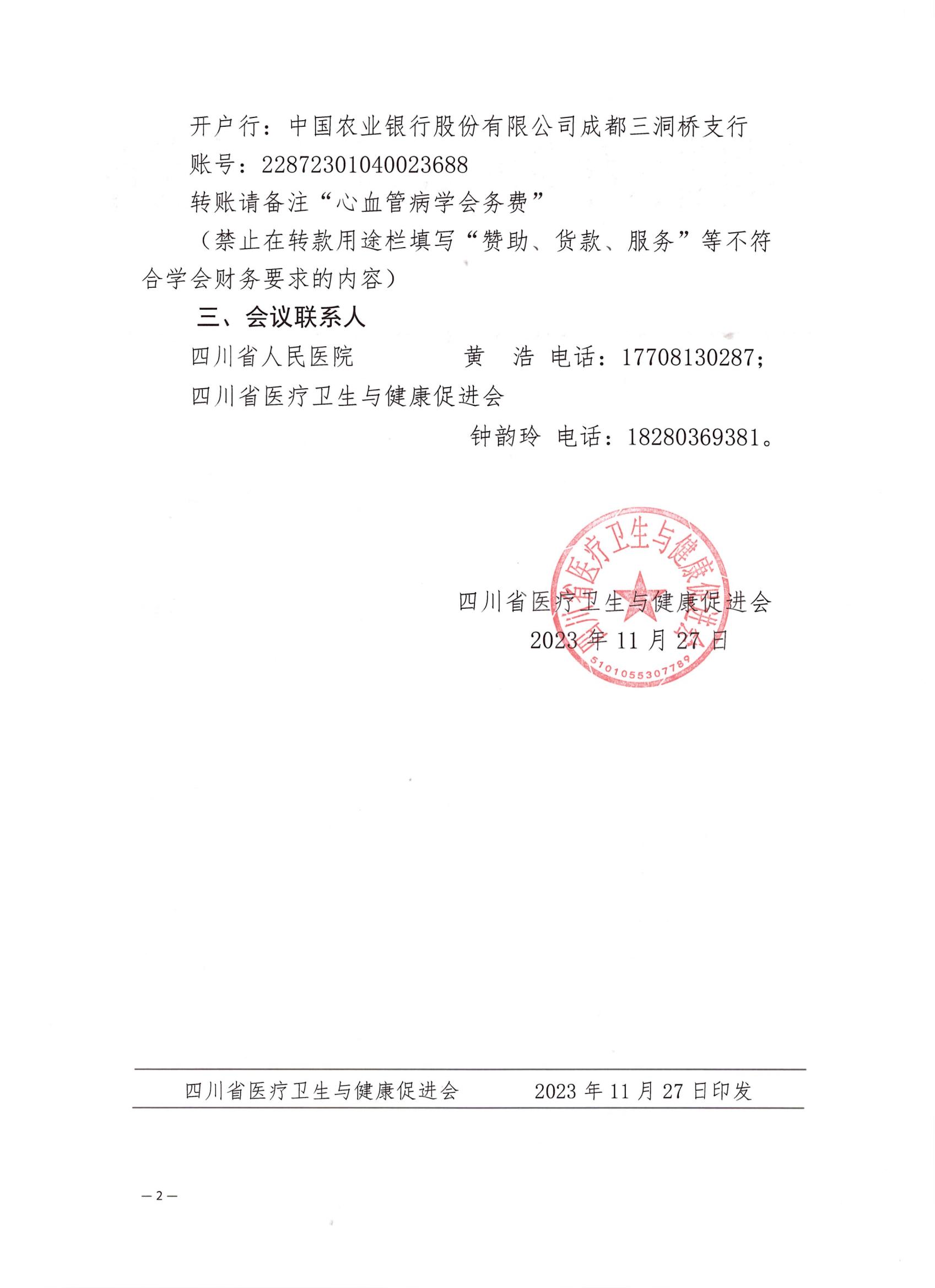 330关于召开第一届心血管病学专业委员会成立大会及第一次学术会议的企业通知_01.jpg