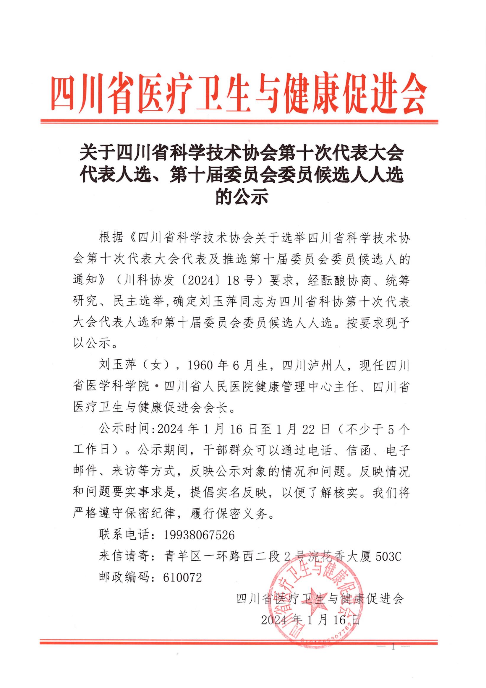 省科协十大代表选举第十届委员会委员候选人的公示_00.jpg