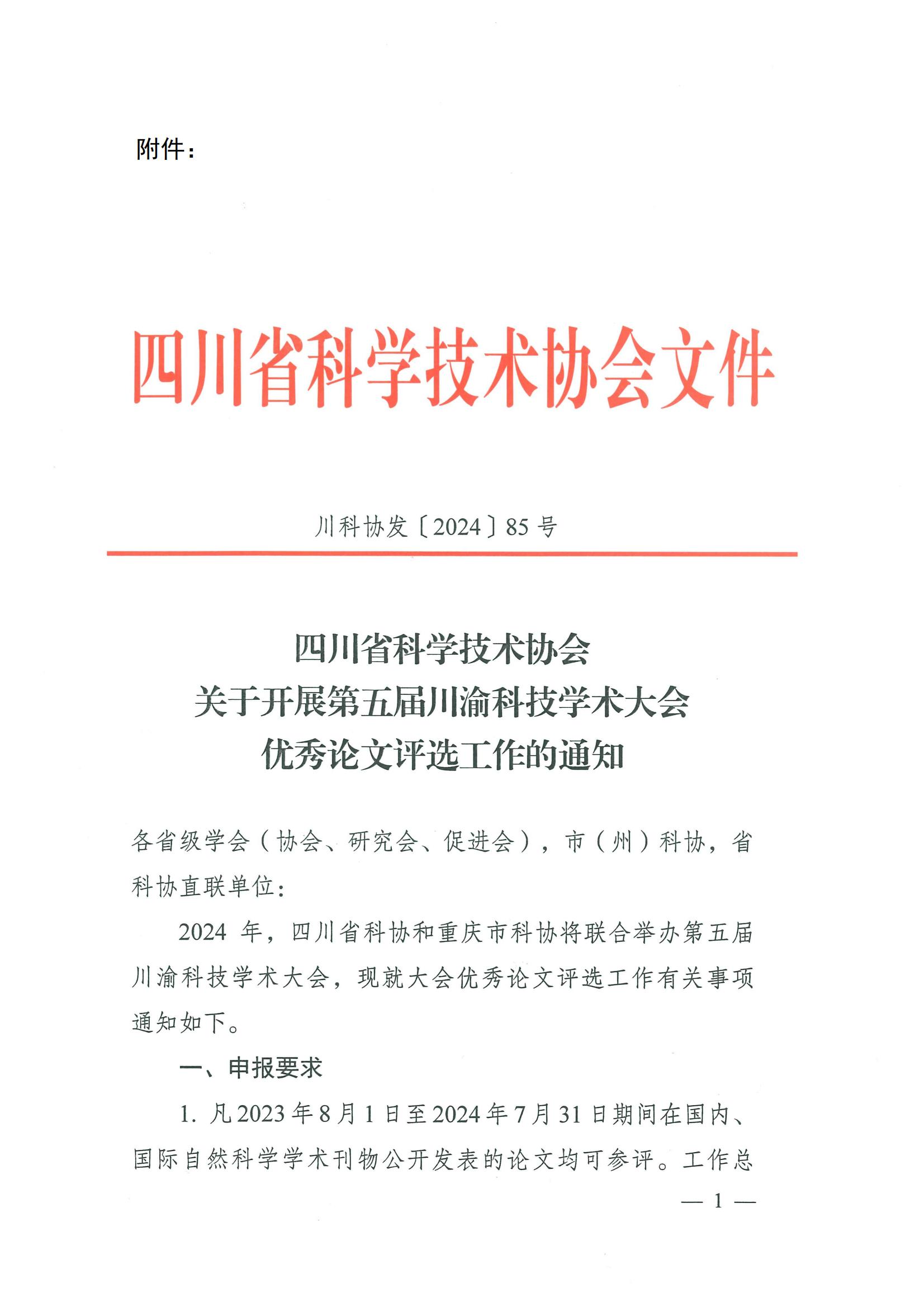 川科协发[2024]85号（关于开展第五届川渝科技学术大会优秀论文评选工作的通知）(1)_00.jpg