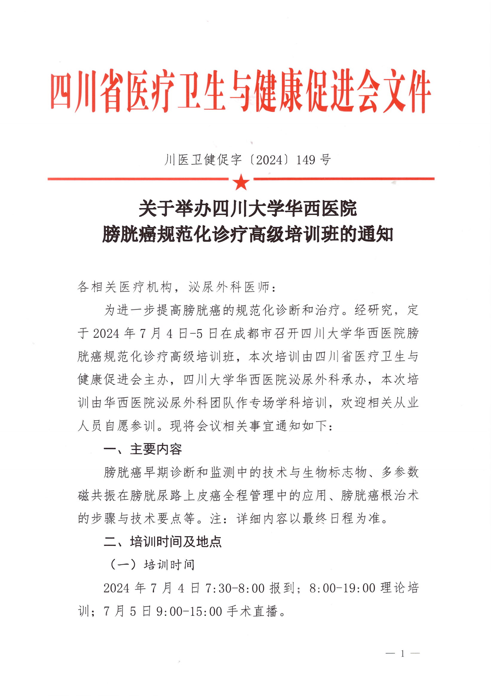 149号，【会议通知】关于举办四川大学华西医院膀胱癌高级培训班_00.png