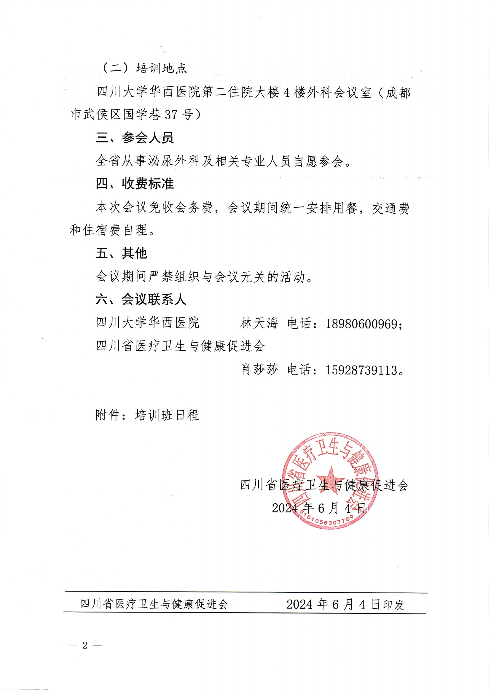 149号，【会议通知】关于举办四川大学华西医院膀胱癌高级培训班_01.png