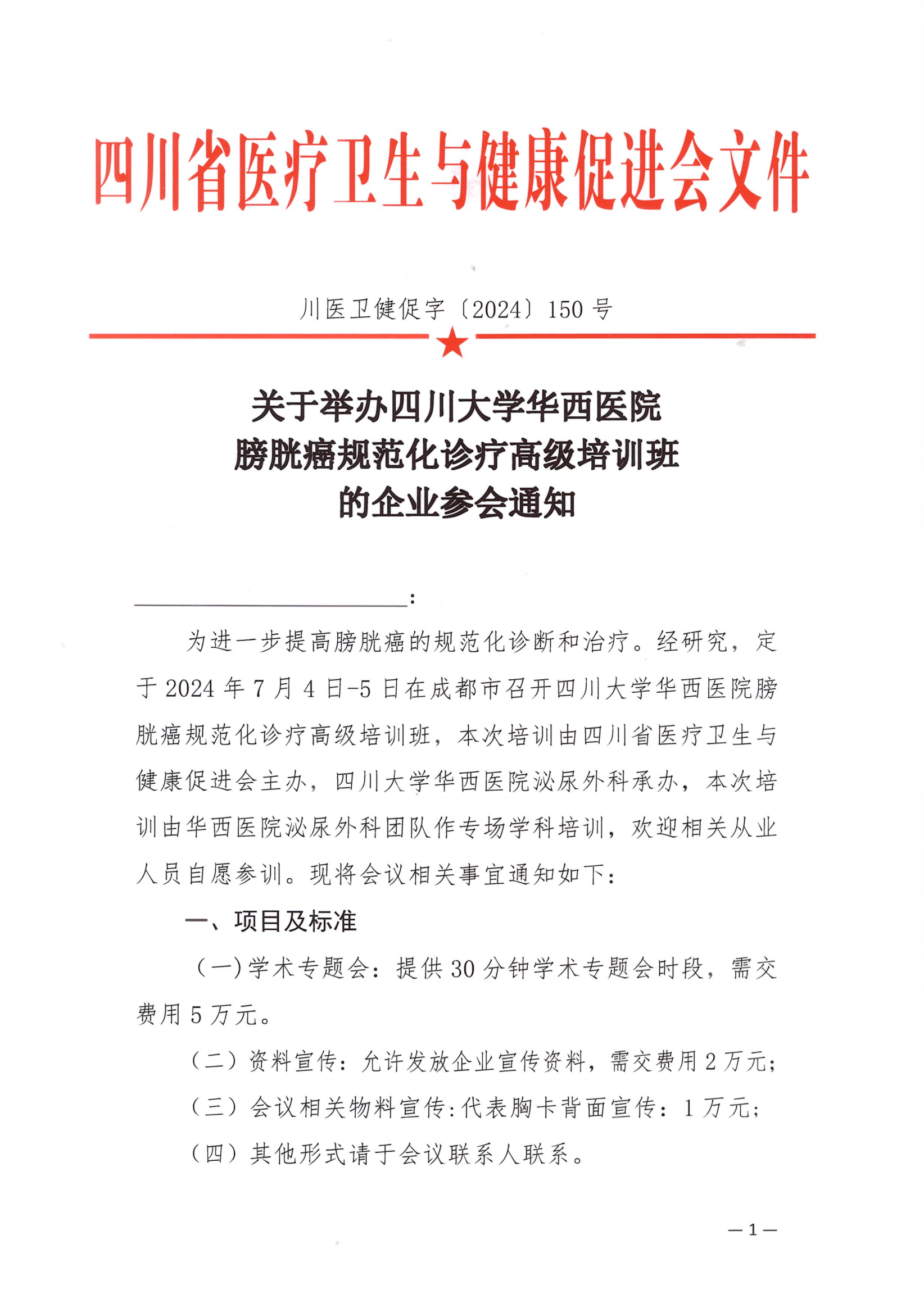 150号，【企业参会通知】关于举办川大学华西医院膀胱癌高级培训班_00.png