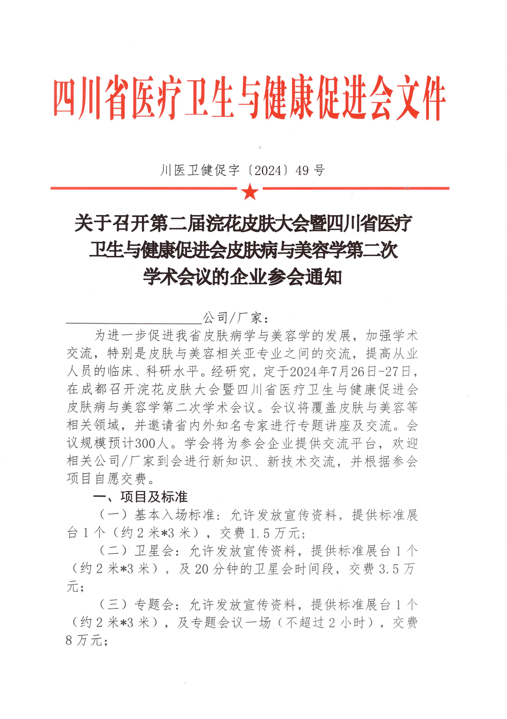 49号，【最终版企业通知】关于召开第二届浣花皮肤大会企业参会通知_00.png