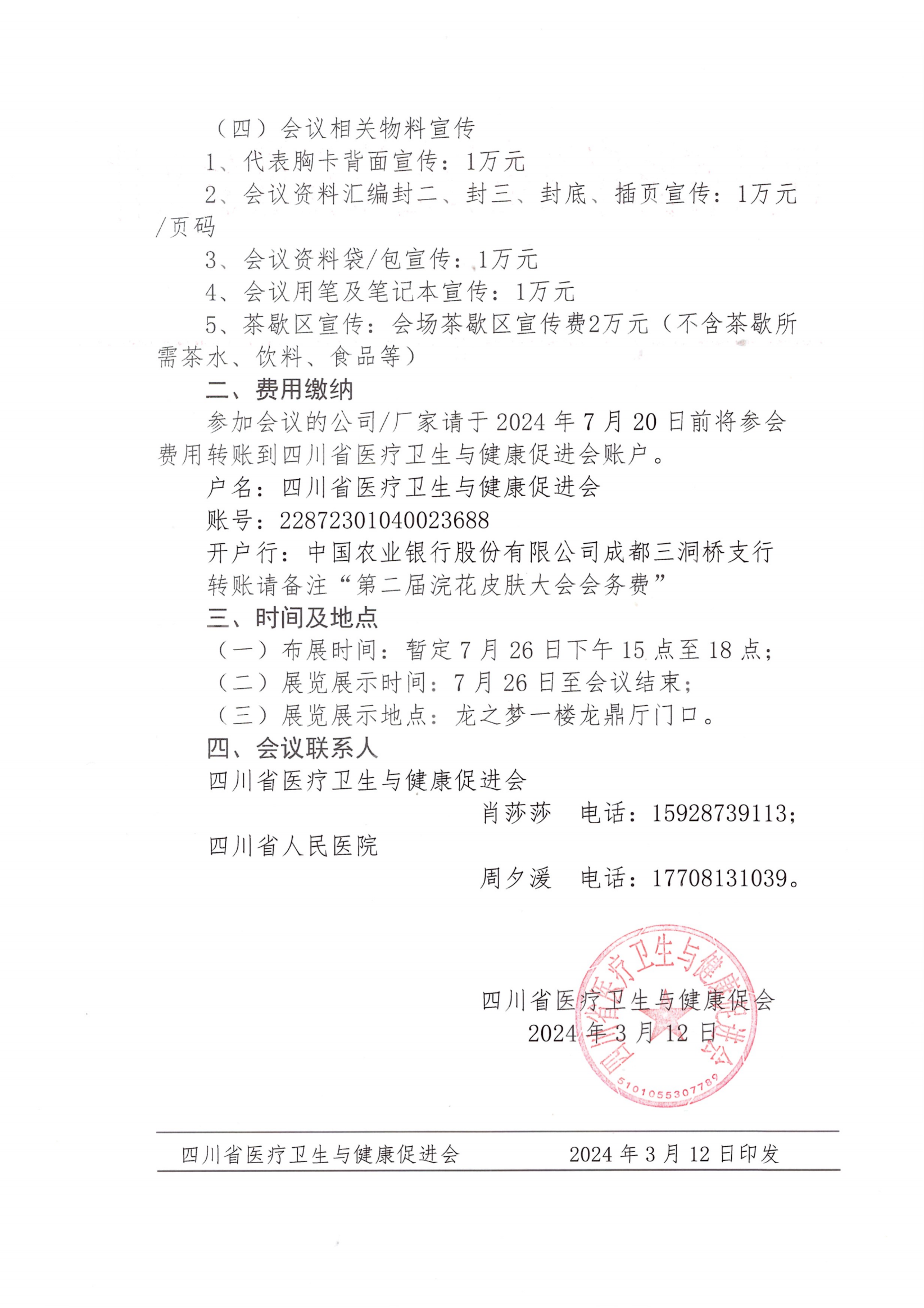 49号，【最终版企业通知】关于召开第二届浣花皮肤大会企业参会通知_01.png