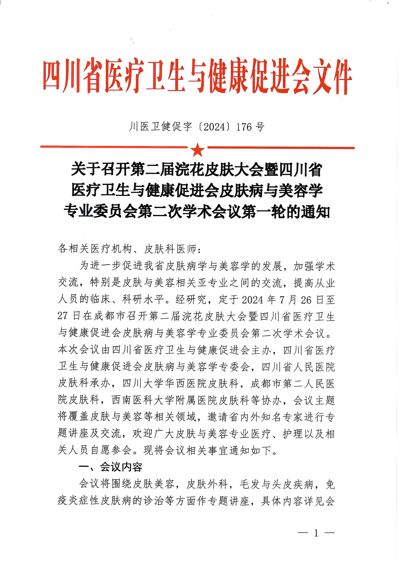 176号，【第一轮会议通知】关于召开第二届浣花皮肤大会暨省医卫健促会皮肤病与美容学第二次学术会议第一轮的通知_00.png