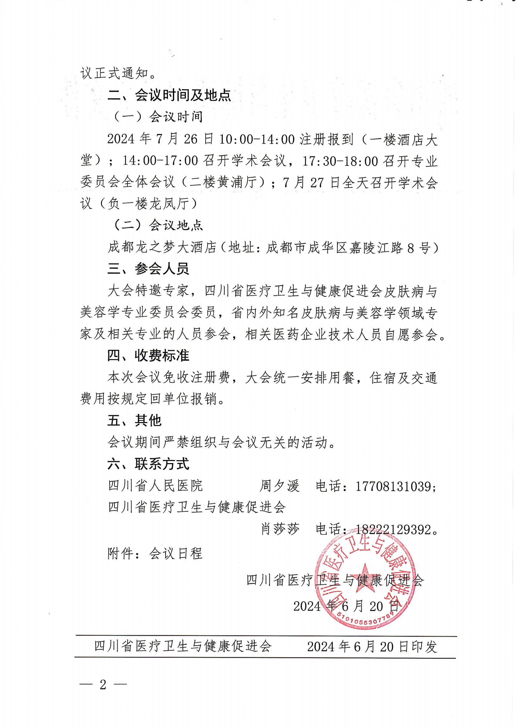 176号，【第一轮会议通知】关于召开第二届浣花皮肤大会暨省医卫健促会皮肤病与美容学第二次学术会议第一轮的通知_01.png