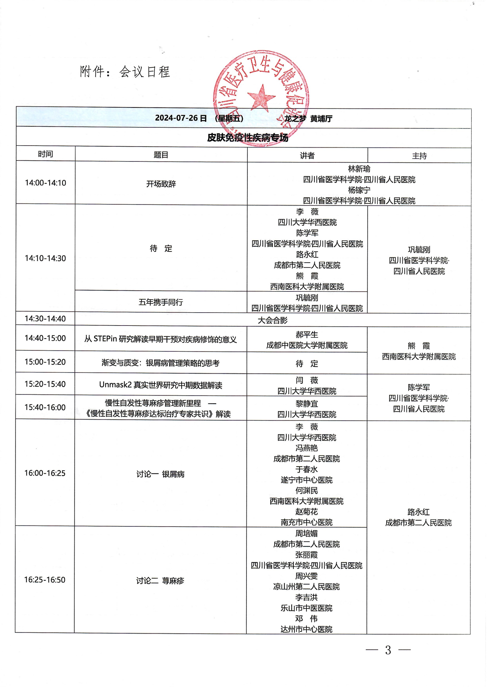 176号，【第一轮会议通知】关于召开第二届浣花皮肤大会暨省医卫健促会皮肤病与美容学第二次学术会议第一轮的通知_02.png