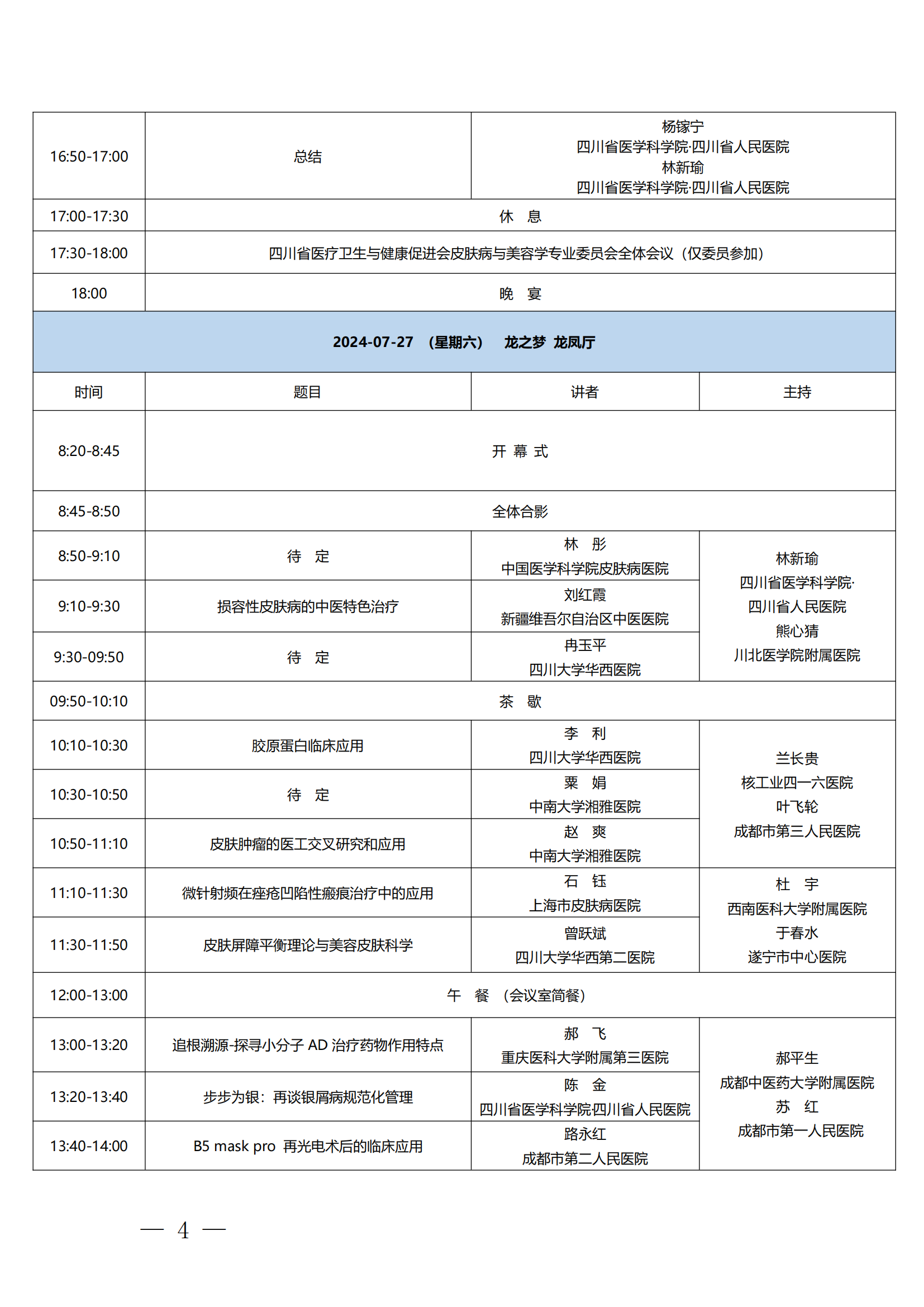 176号，【第一轮会议通知】关于召开第二届浣花皮肤大会暨省医卫健促会皮肤病与美容学第二次学术会议第一轮的通知_03.png