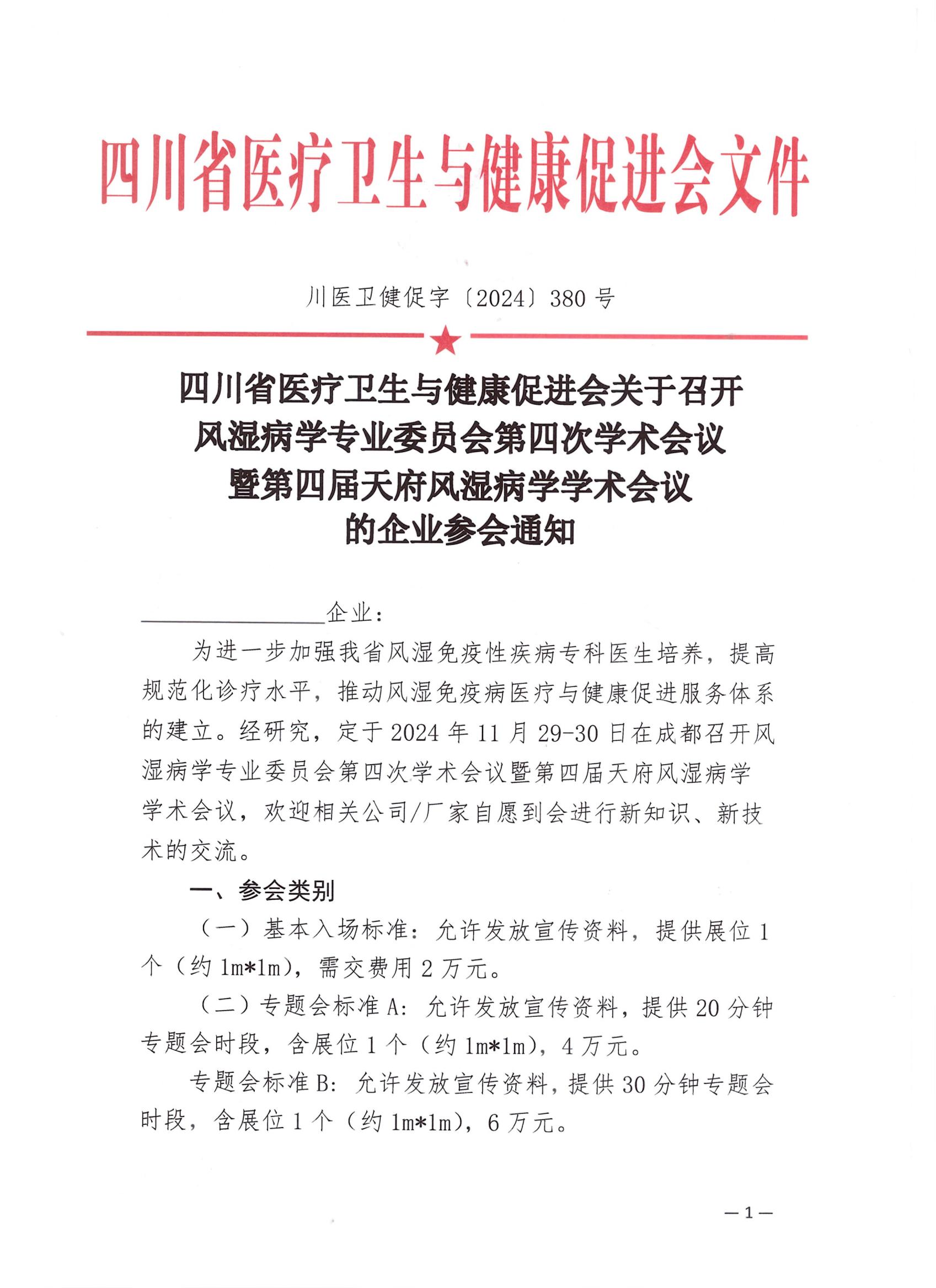 【企业参会通知】关于召开风湿病学专业委员会第四次学术会议的企业参会通知_00.jpg