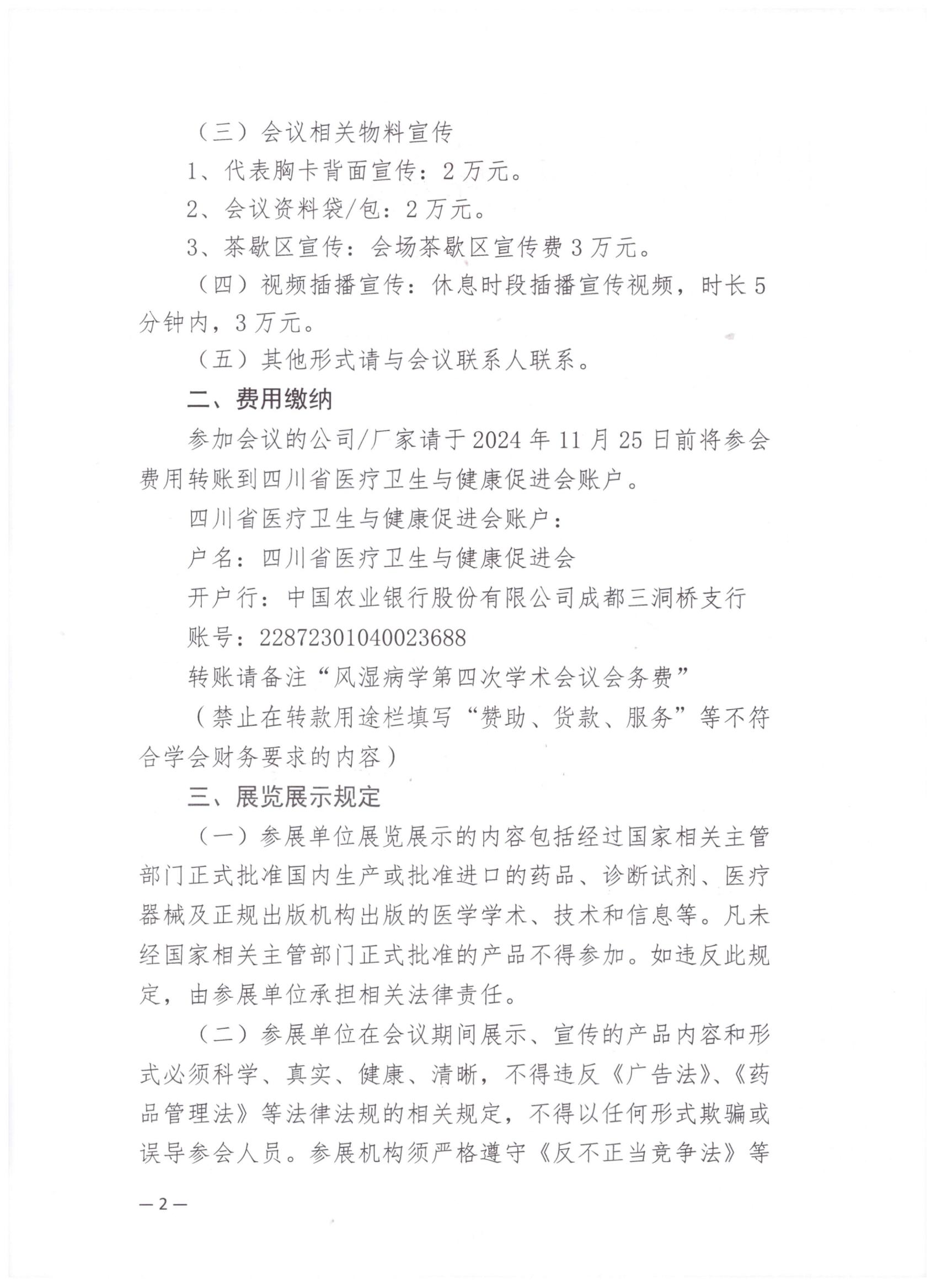【企业参会通知】关于召开风湿病学专业委员会第四次学术会议的企业参会通知_01.jpg