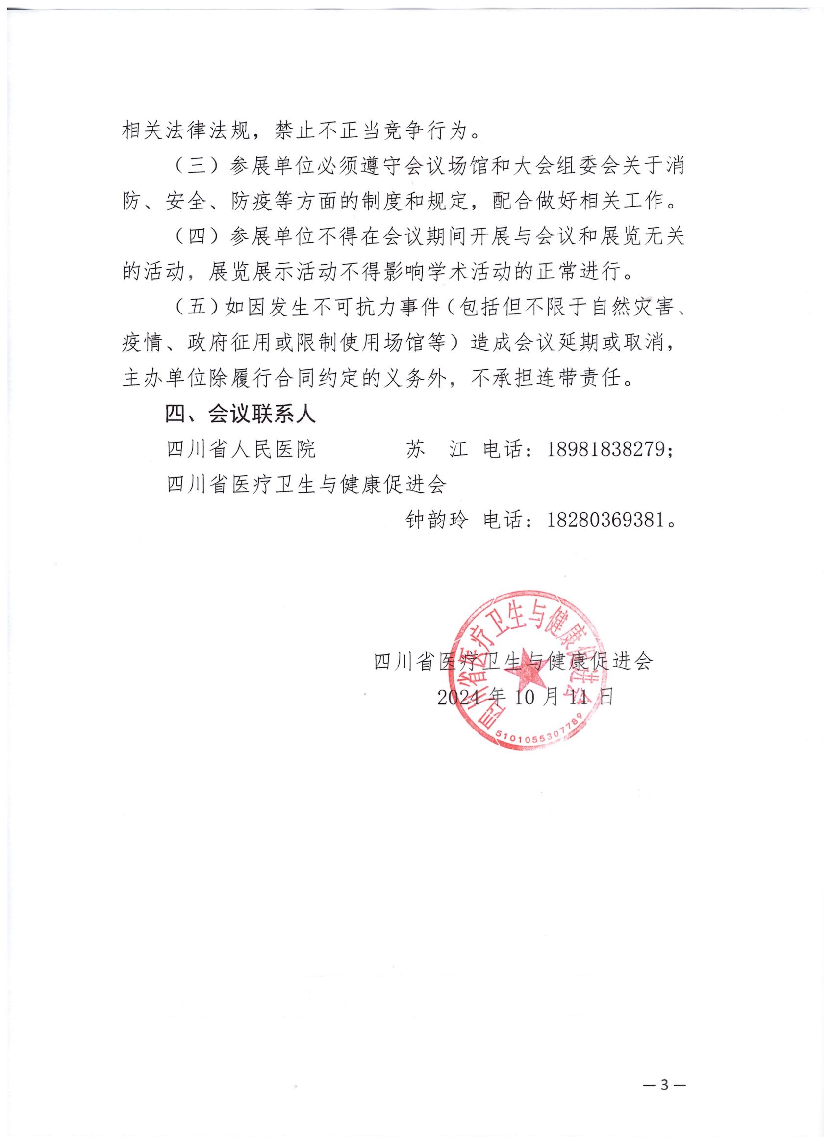 【企业参会通知】关于召开风湿病学专业委员会第四次学术会议的企业参会通知_02.jpg