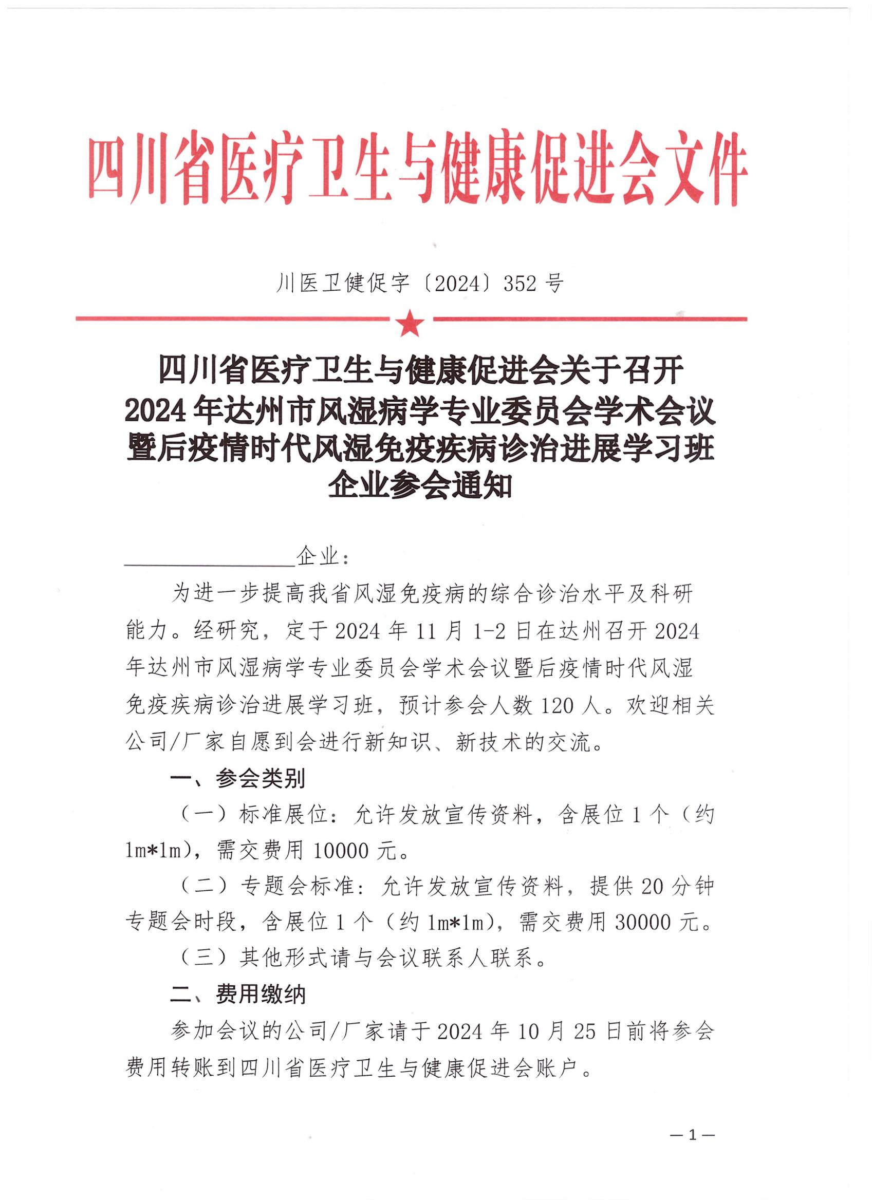【企业参会通知】关于召开2024年达州市风湿病学专业委员会学术会议的企业参会通知_00.jpg