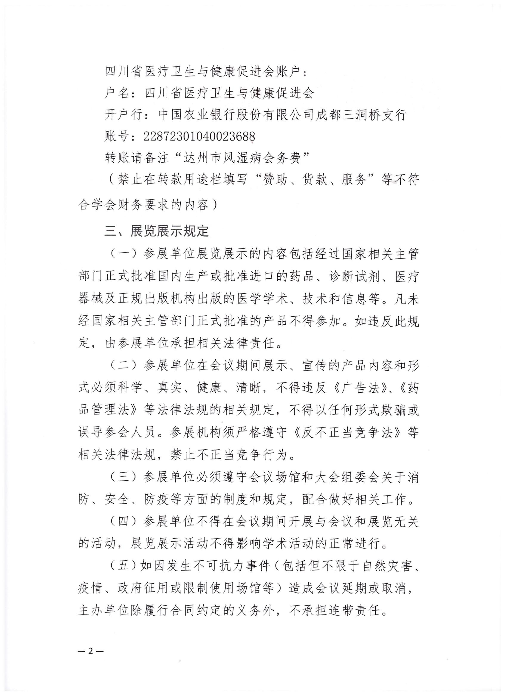 【企业参会通知】关于召开2024年达州市风湿病学专业委员会学术会议的企业参会通知_01.jpg
