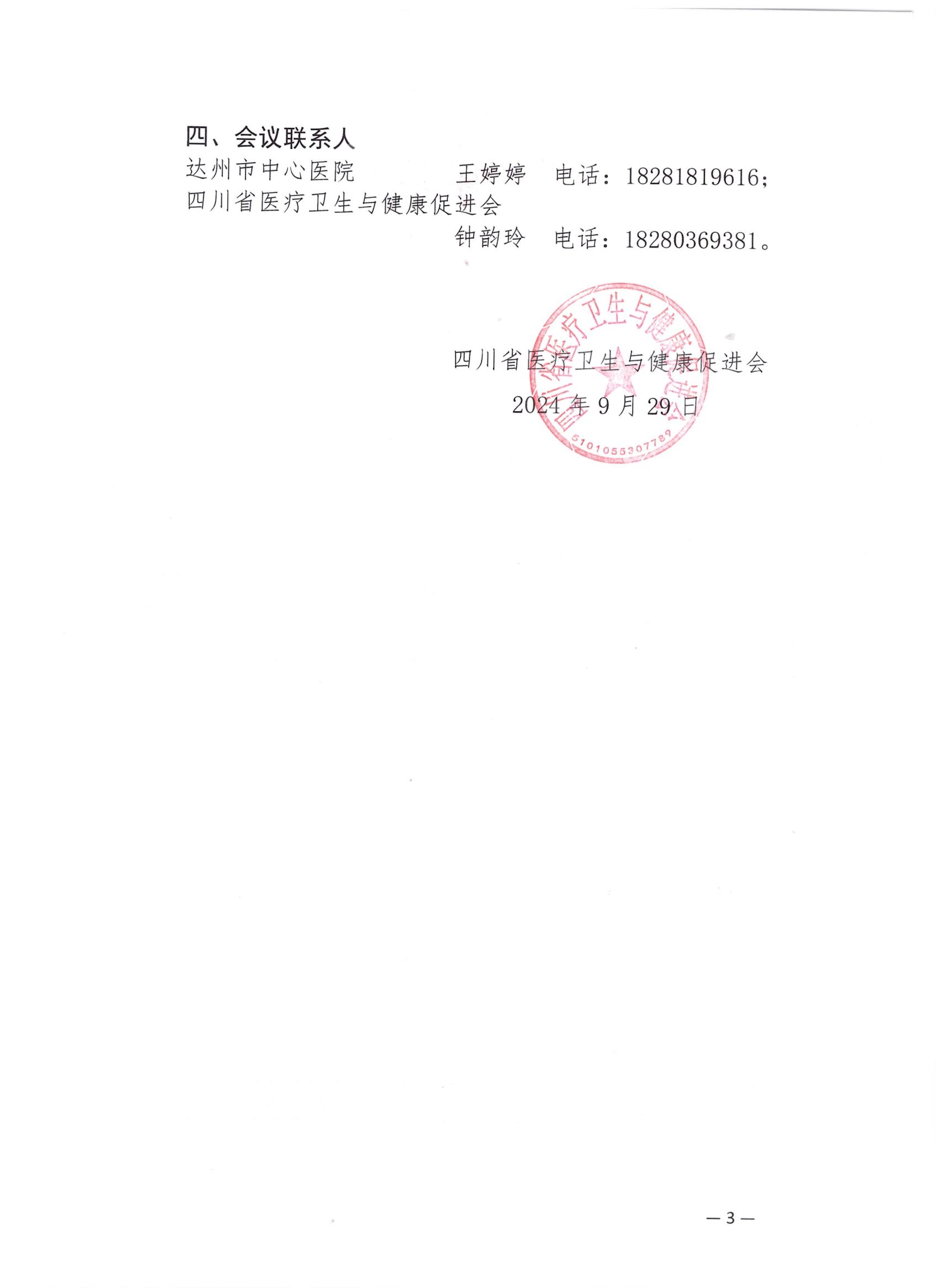 【企业参会通知】关于召开2024年达州市风湿病学专业委员会学术会议的企业参会通知_02.jpg