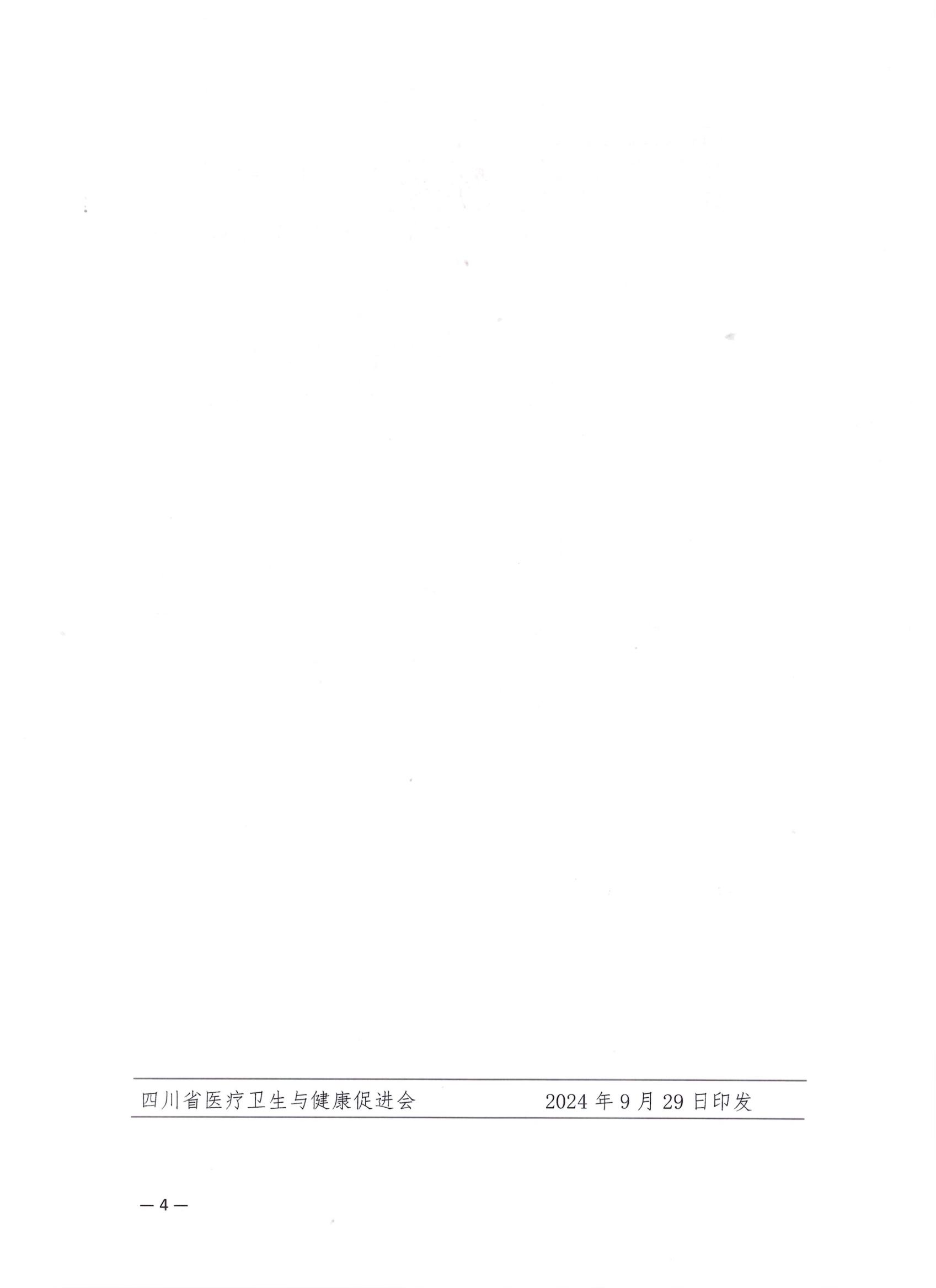 【企业参会通知】关于召开2024年达州市风湿病学专业委员会学术会议的企业参会通知_03.jpg