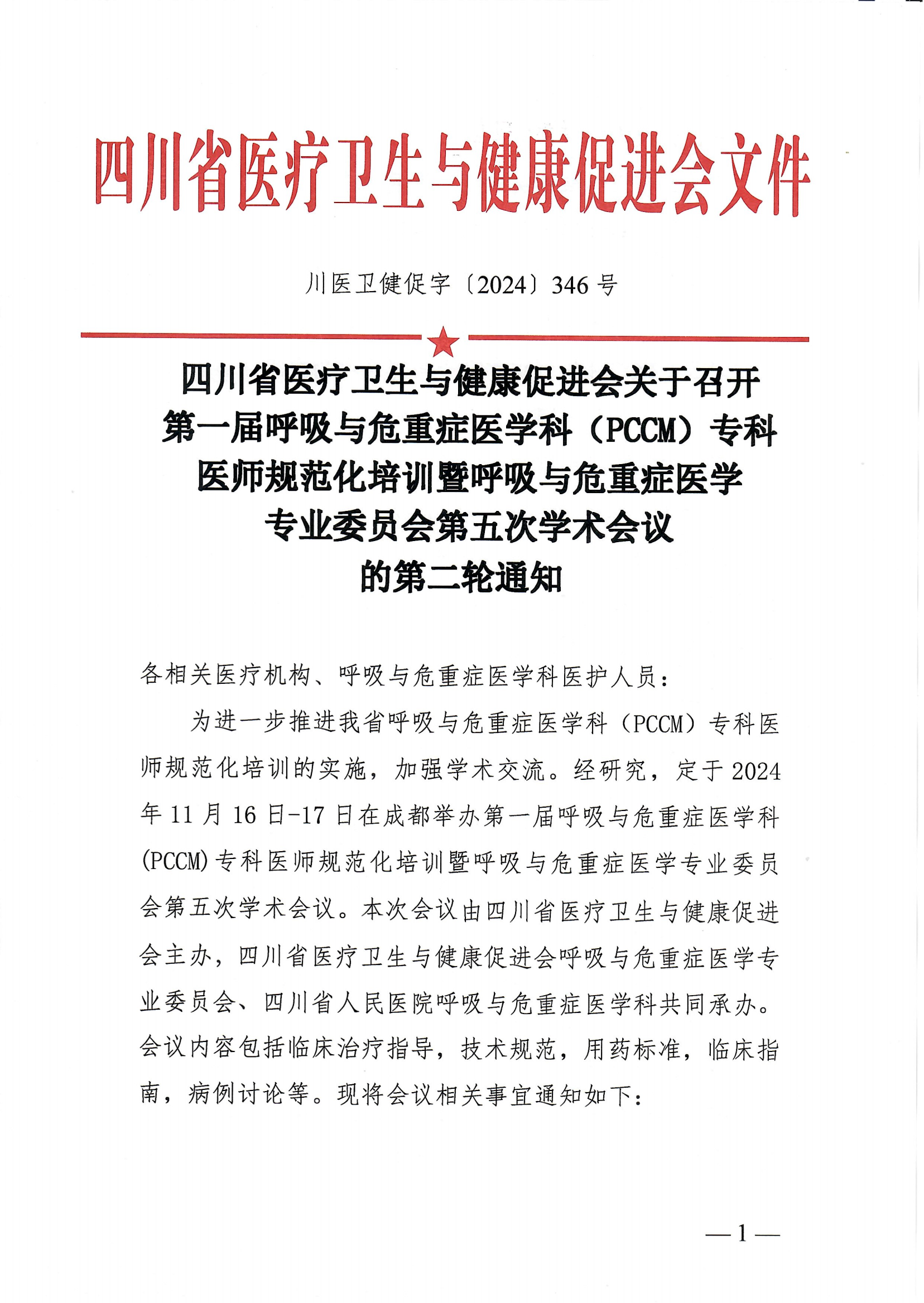 【第二轮会议通知】呼吸与危重症医学科（PCCM）培训班_00.png