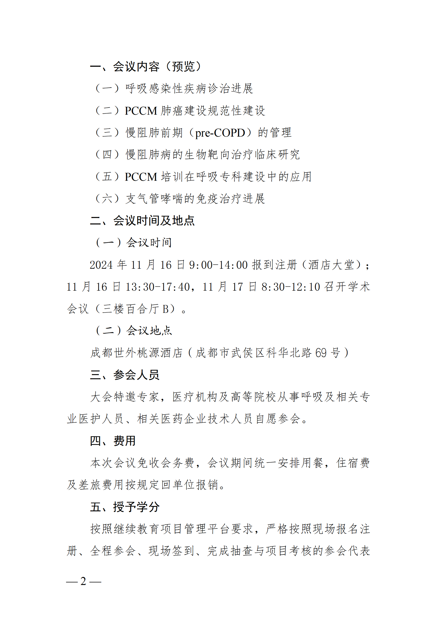 【第二轮会议通知】呼吸与危重症医学科（PCCM）培训班_01.png